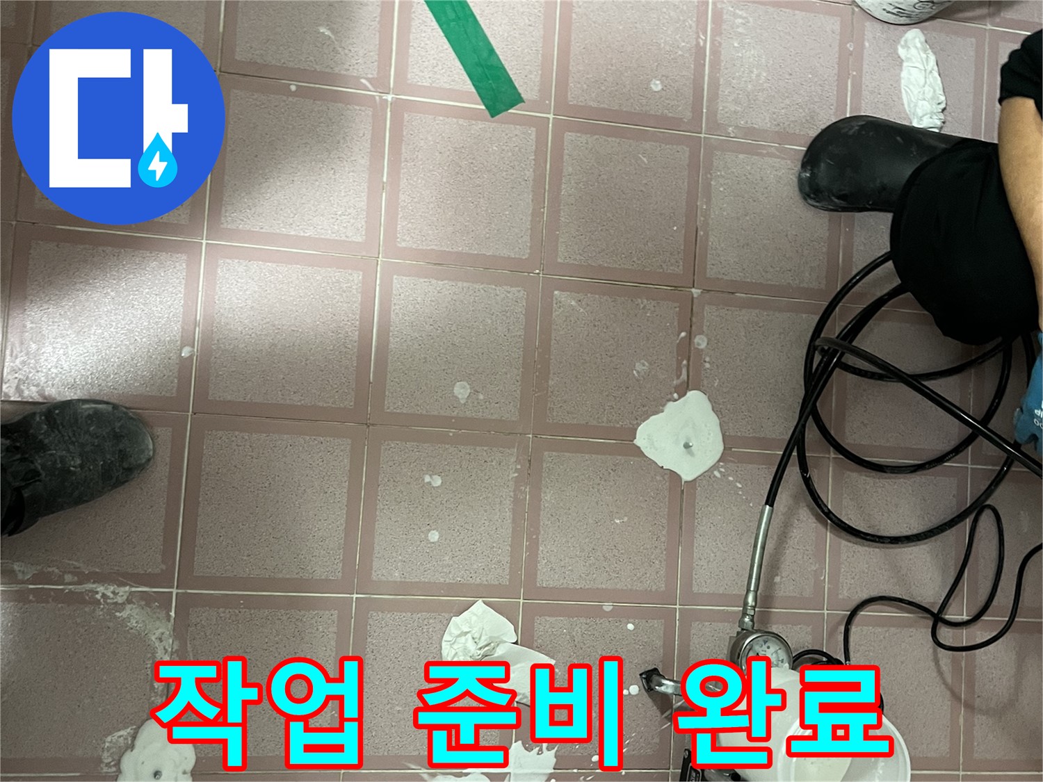 독산동 형제맨션빌 작업 준비 완료 - 최고의 기술로 완벽하게 해결
