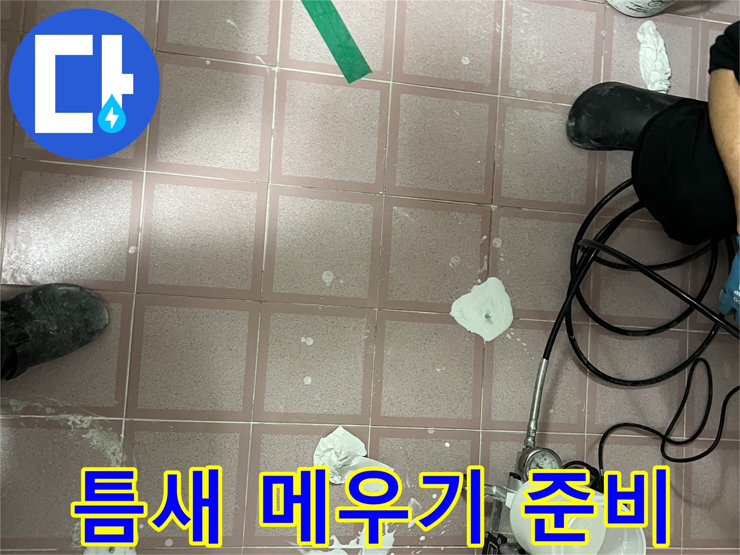 독산동 형제맨션빌 틈새 메우기 준비 - 완벽한 시공을 위한 준비