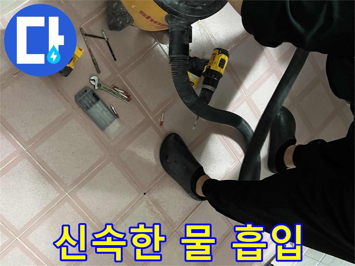 독산동 형제빌 누수 - 청소기로 신속하게 물 흡입 중