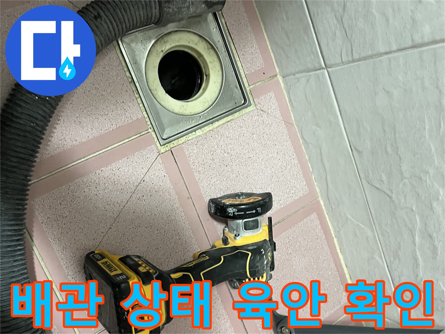 독산동 형제빌 - 배수구 컷팅 후 배관 상태 육안 점검