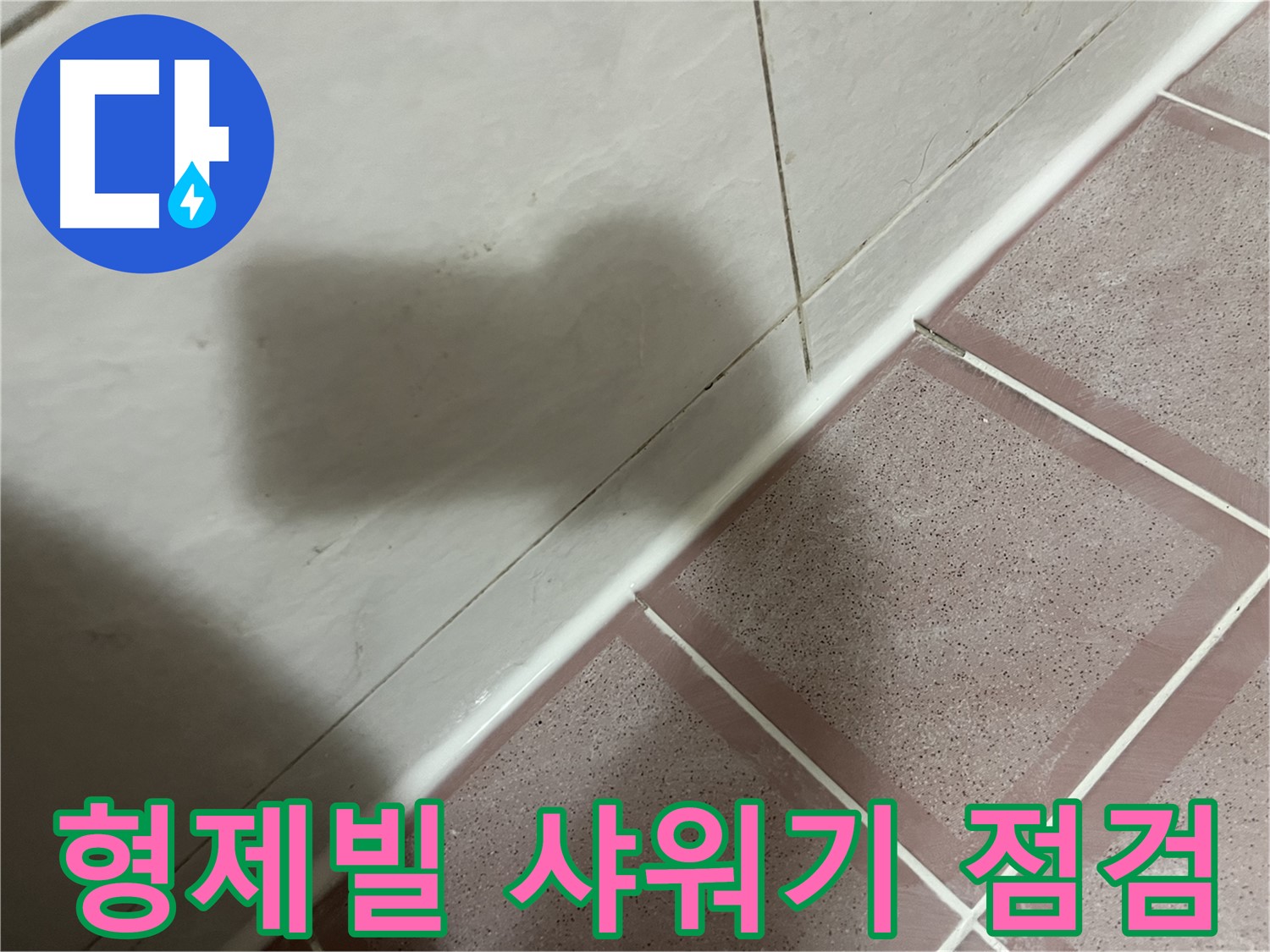 독산동 형제빌 샤워기 누수 - 방수 공사 후 꼼꼼 점검으로 완벽 해결!