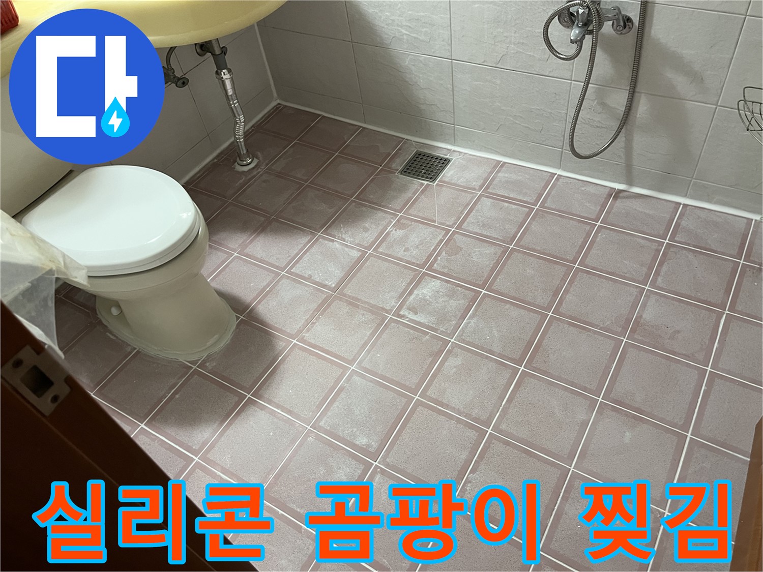 독산동 형제빌 - 실리콘 곰팡이 찢김 - 실리콘 교체 및 곰팡이 제거 필요