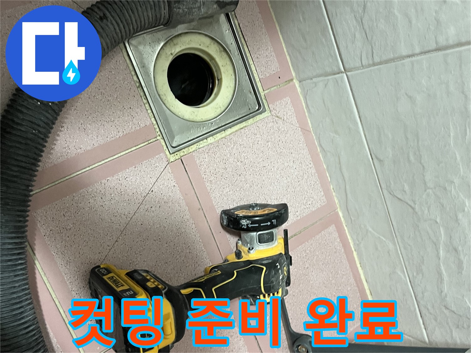 독산동 화장실 - 배수구 컷팅 준비 완료! - 이제 시작!