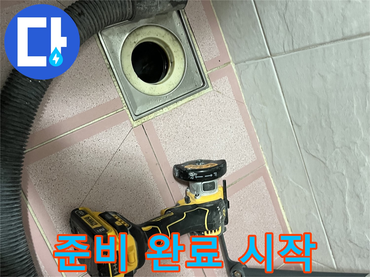 독산동 화장실 - 배수구 컷팅 준비 완료! 이제 시작!