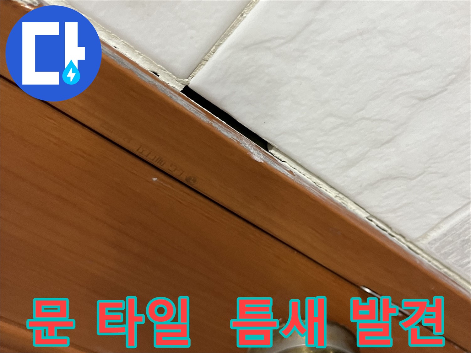 문과 타일 사이 틈새 발견 - 누수 초기 증상일 수 있습니다