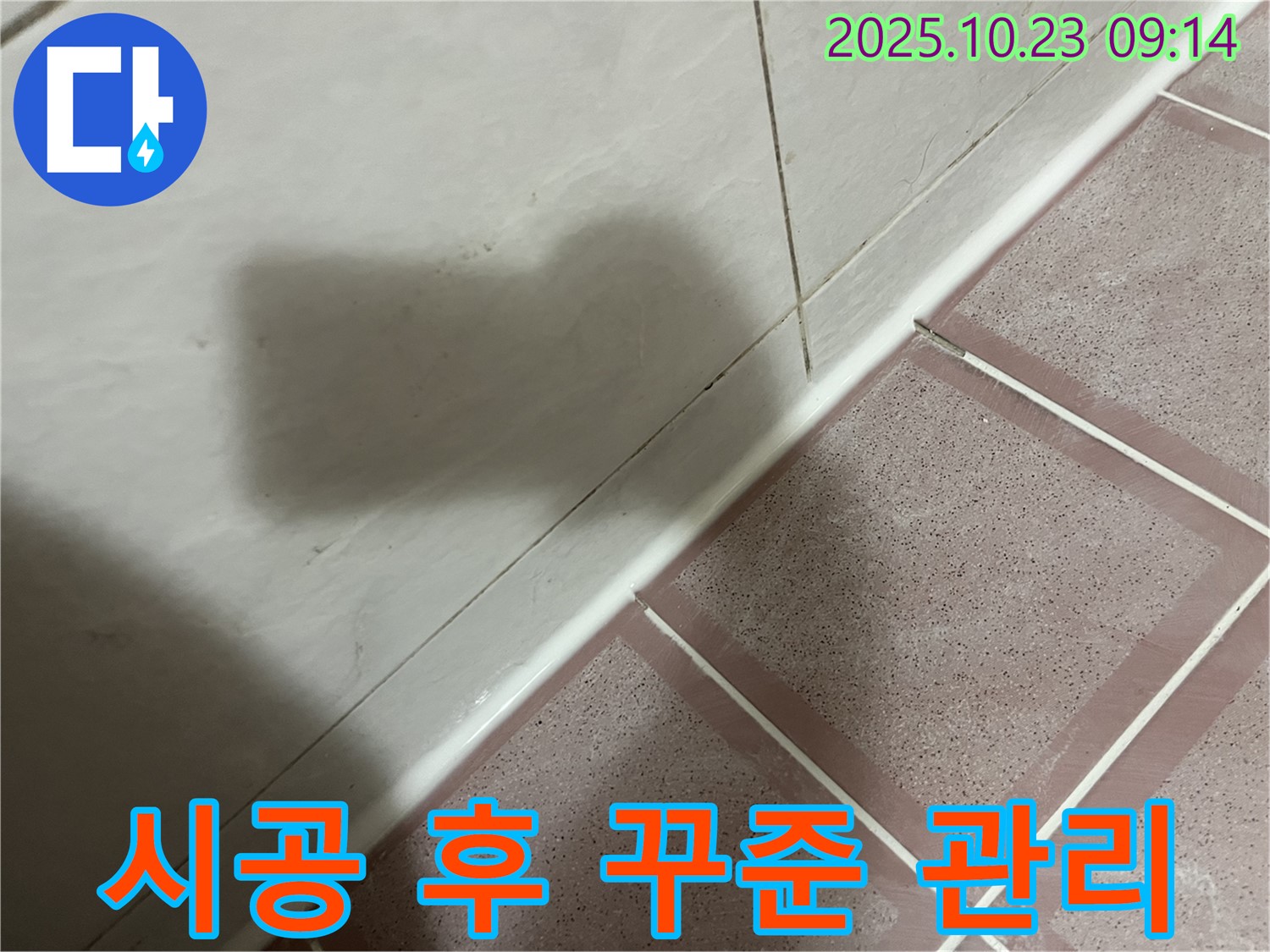 벽 타일 틈새 실리콘 시공 - 시공 후에도 꾸준한 관리가 중요합니다! - 독산동
