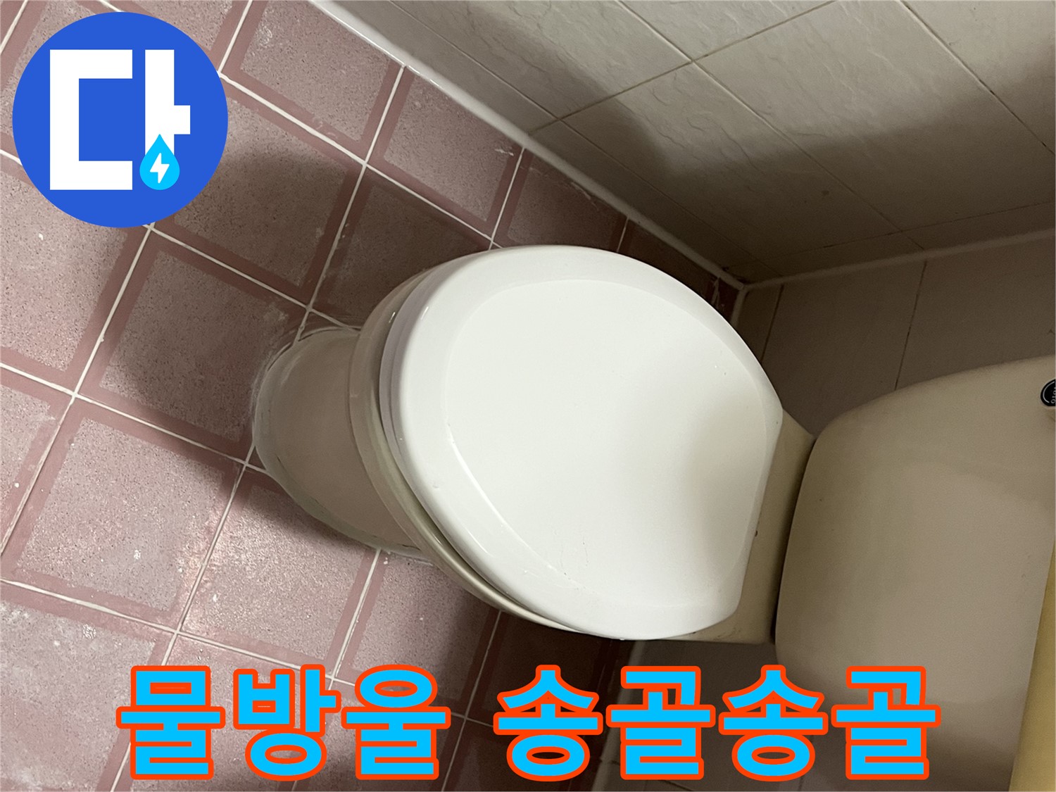 변기 누수 - 물통 겉면에 물방울 송골송골 - 독산동 형제맨션빌