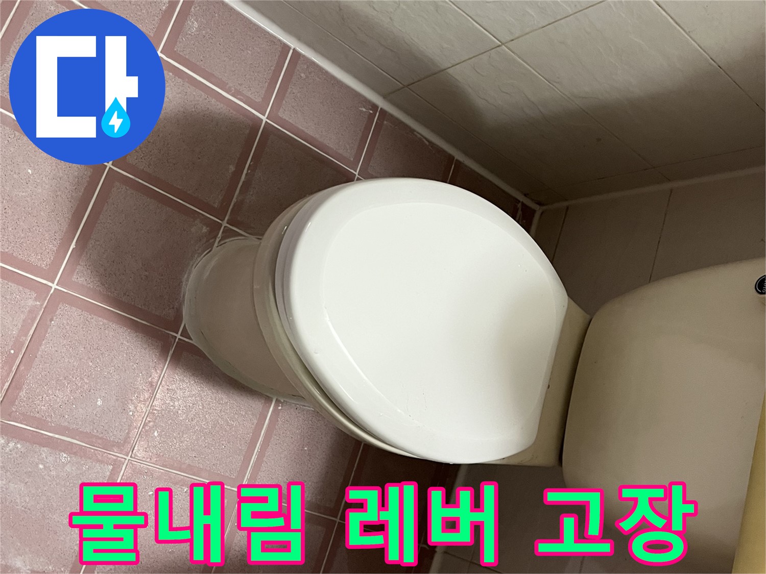 변기 누수 - 변기 물내림 레버 고장으로 인한 누수 해결 - 금천구 독산동 형제맨션빌