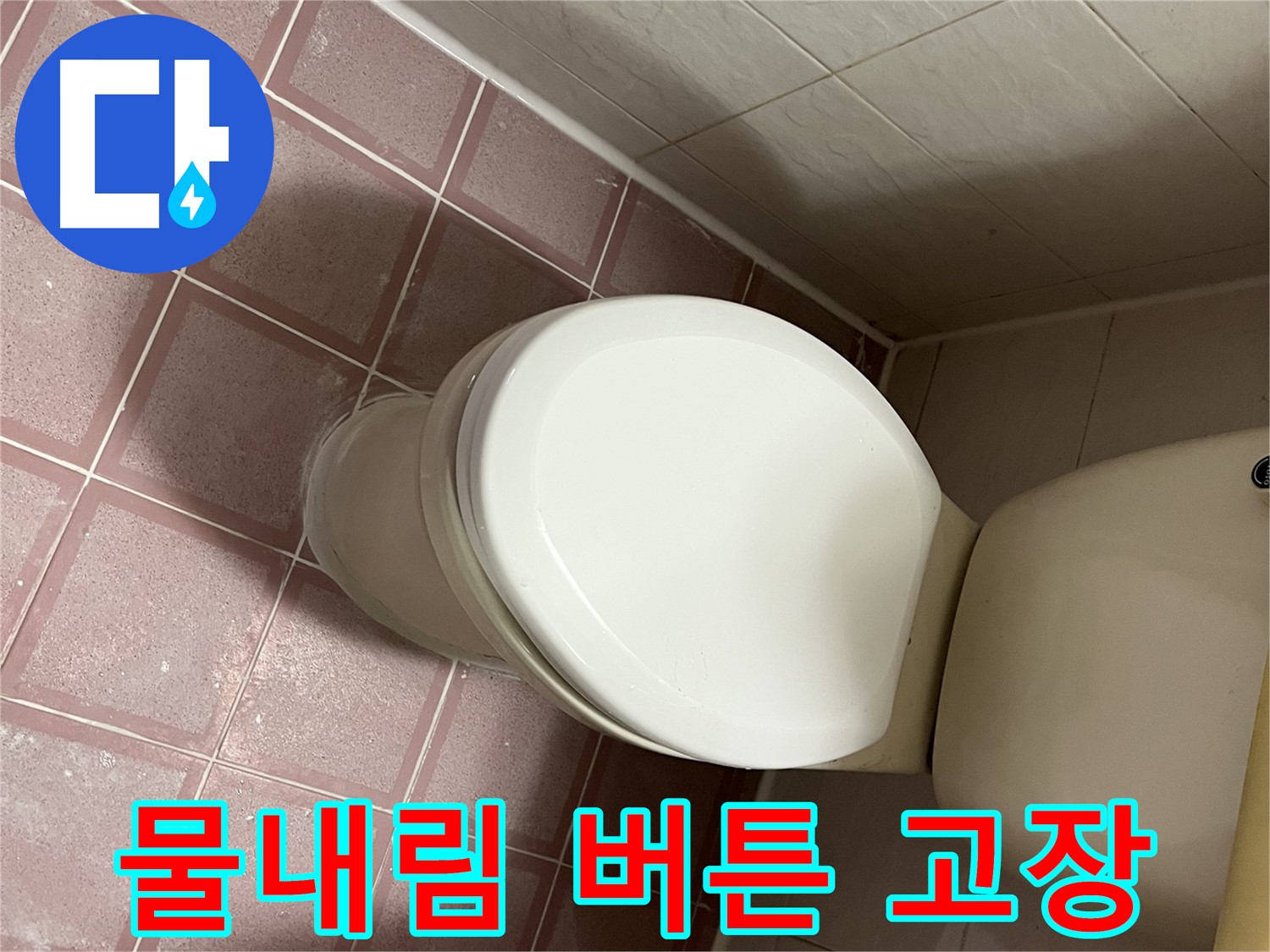 변기 누수 - 변기 물내림 버튼 고장으로 인한 누수 해결 - 금천구 독산동 형제맨션빌
