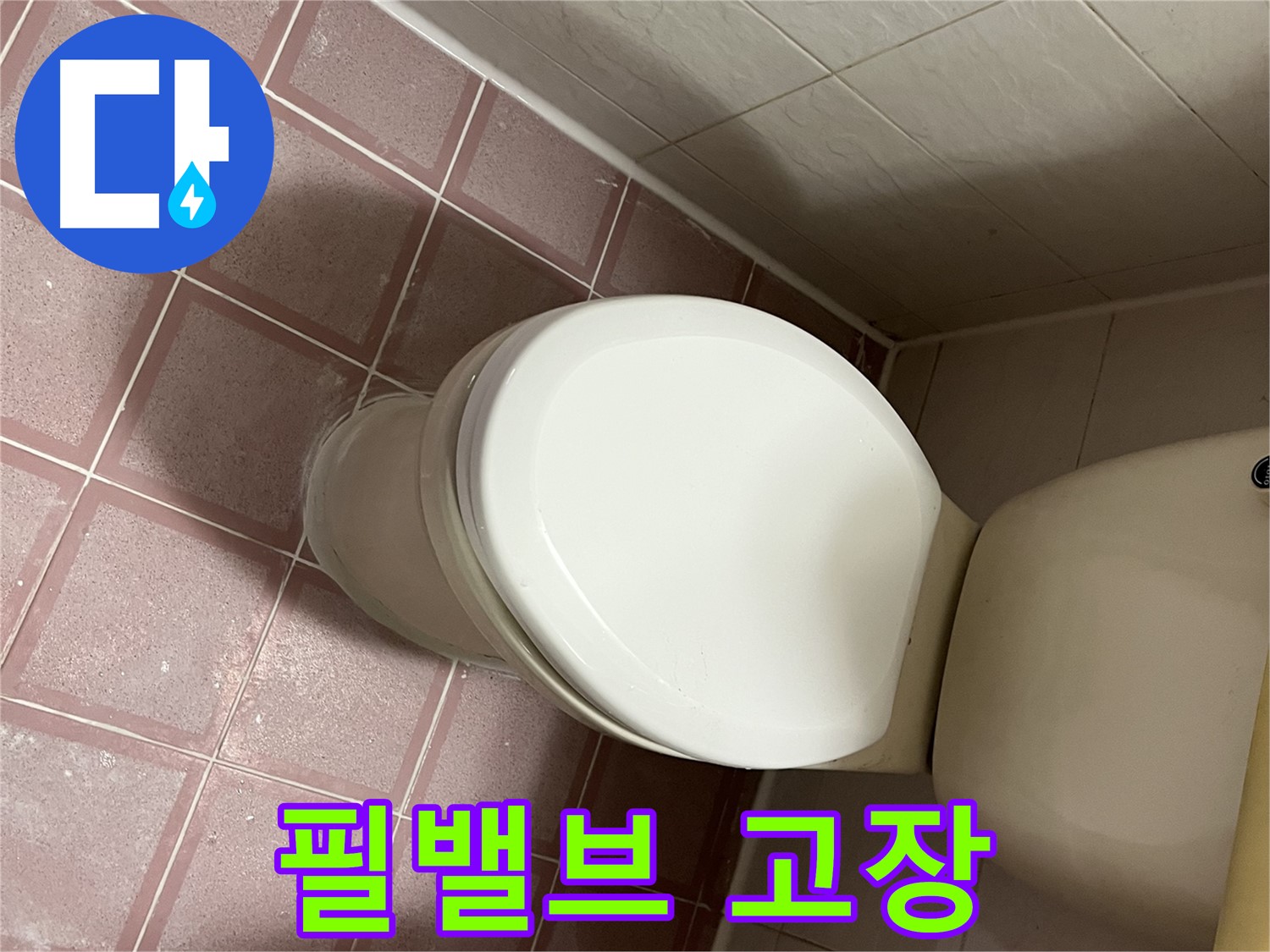 변기 누수 - 변기 물탱크 내부 필밸브 고장으로 인한 누수 해결 - 금천구 독산동 형제맨션빌