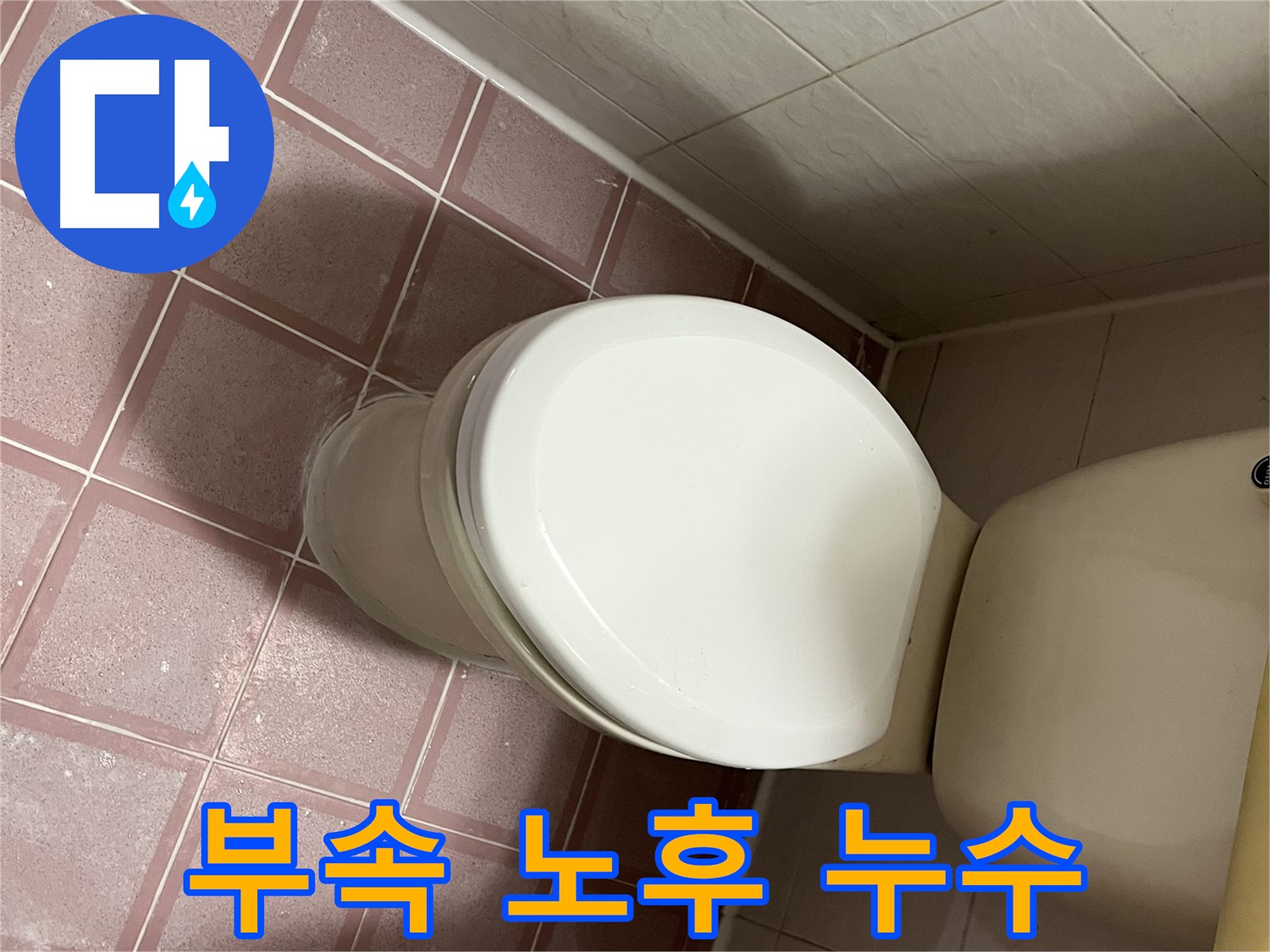 변기 누수 - 변기 물탱크 연결 부속 노후로 인한 누수 해결 - 독산동 형제맨션빌