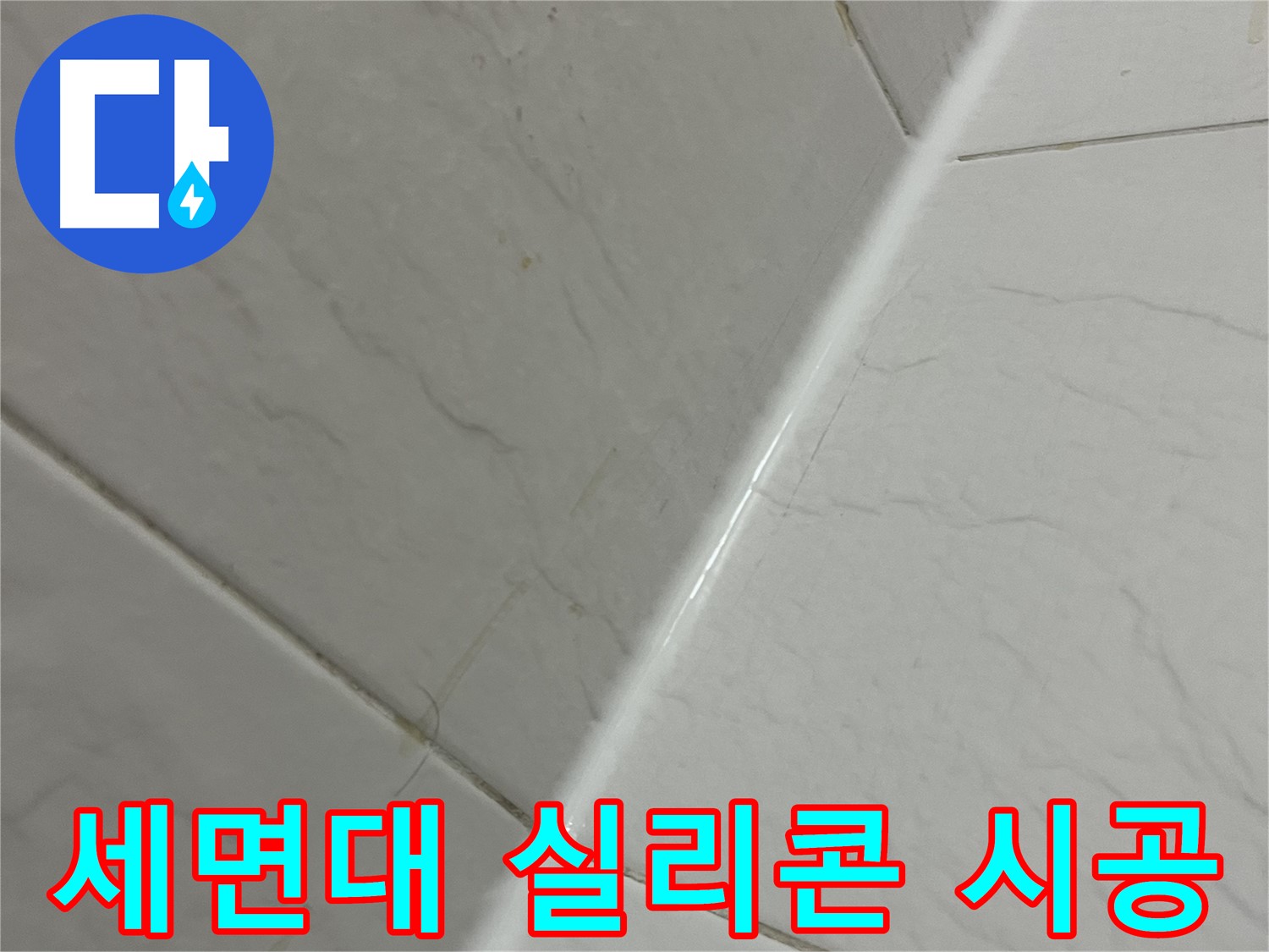세면대 실리콘 시공 - 금천구 독산동 누수 해결