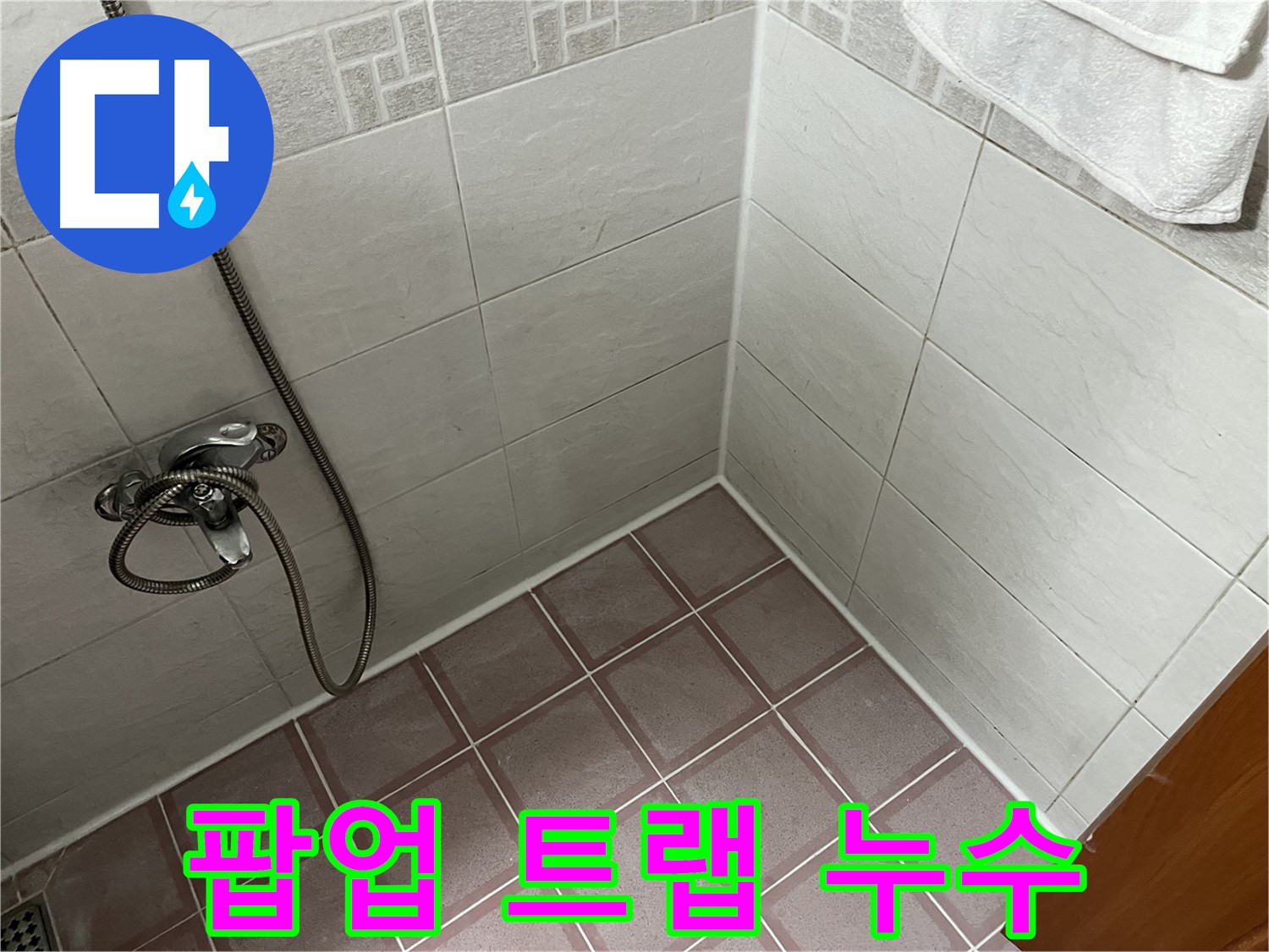 세면대 팝업 트랩 누수 - 악취 발생 동반 시 점검 필요