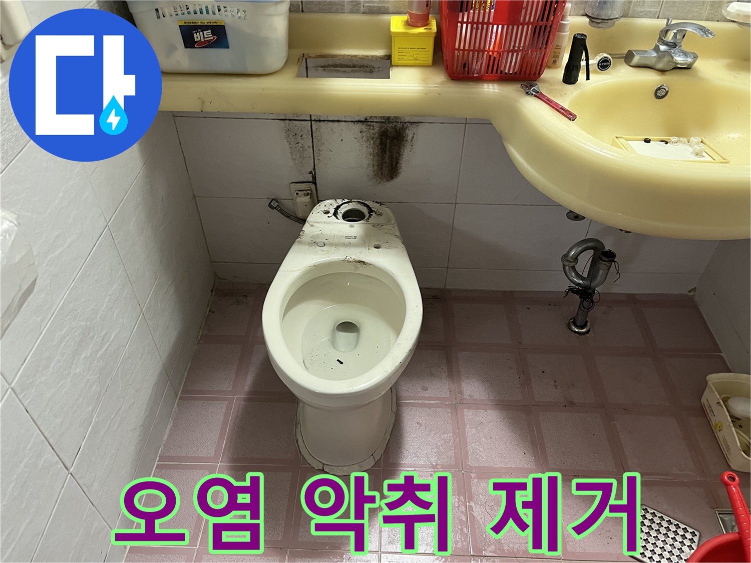 시흥동 형제맨션빌 변기 누수 - 찌든 오염, 악취 완전 제거 약속