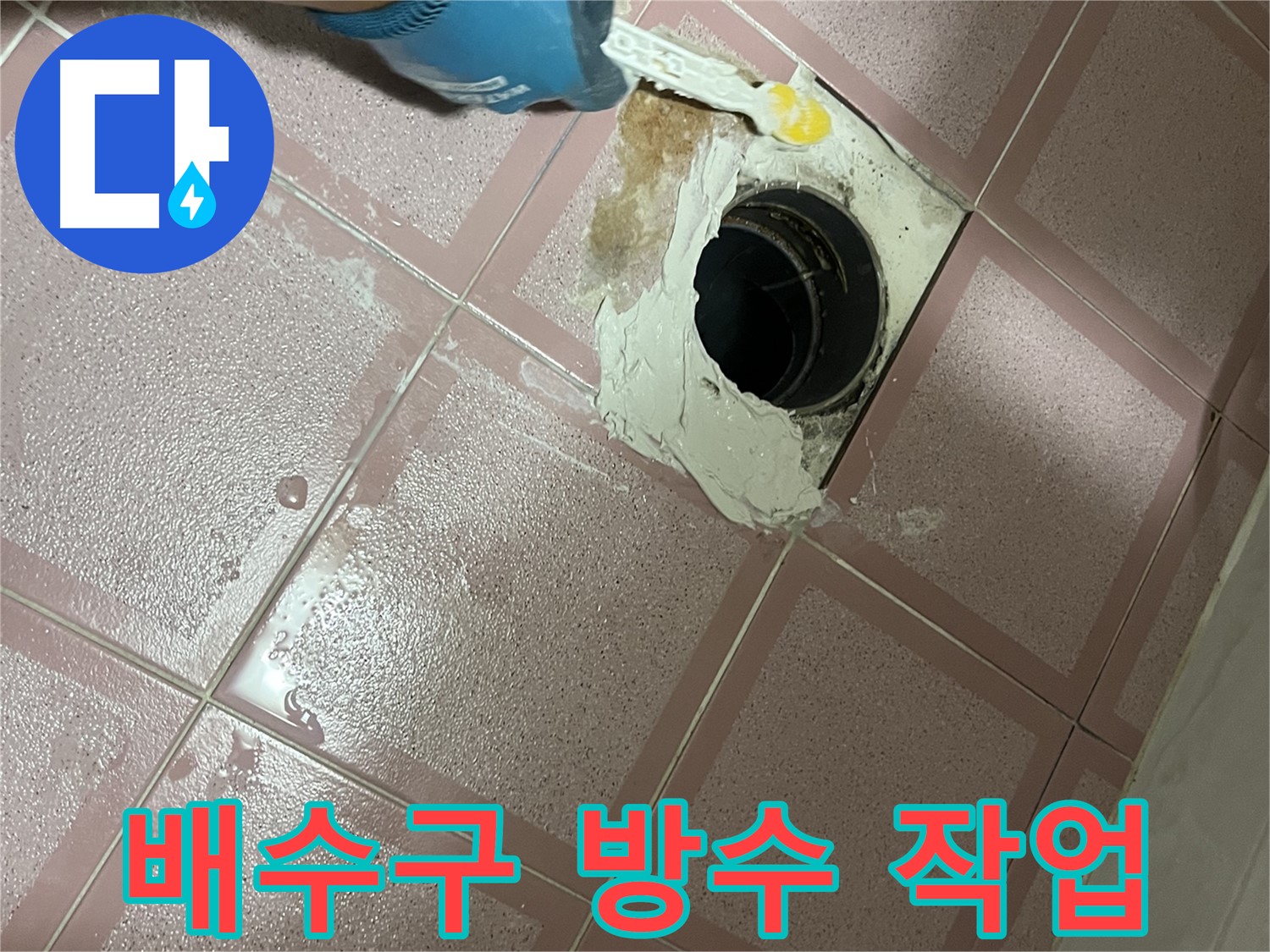 욕실 배수구 방수 작업 - 꼼꼼한 시공으로 완벽하게 누수 차단