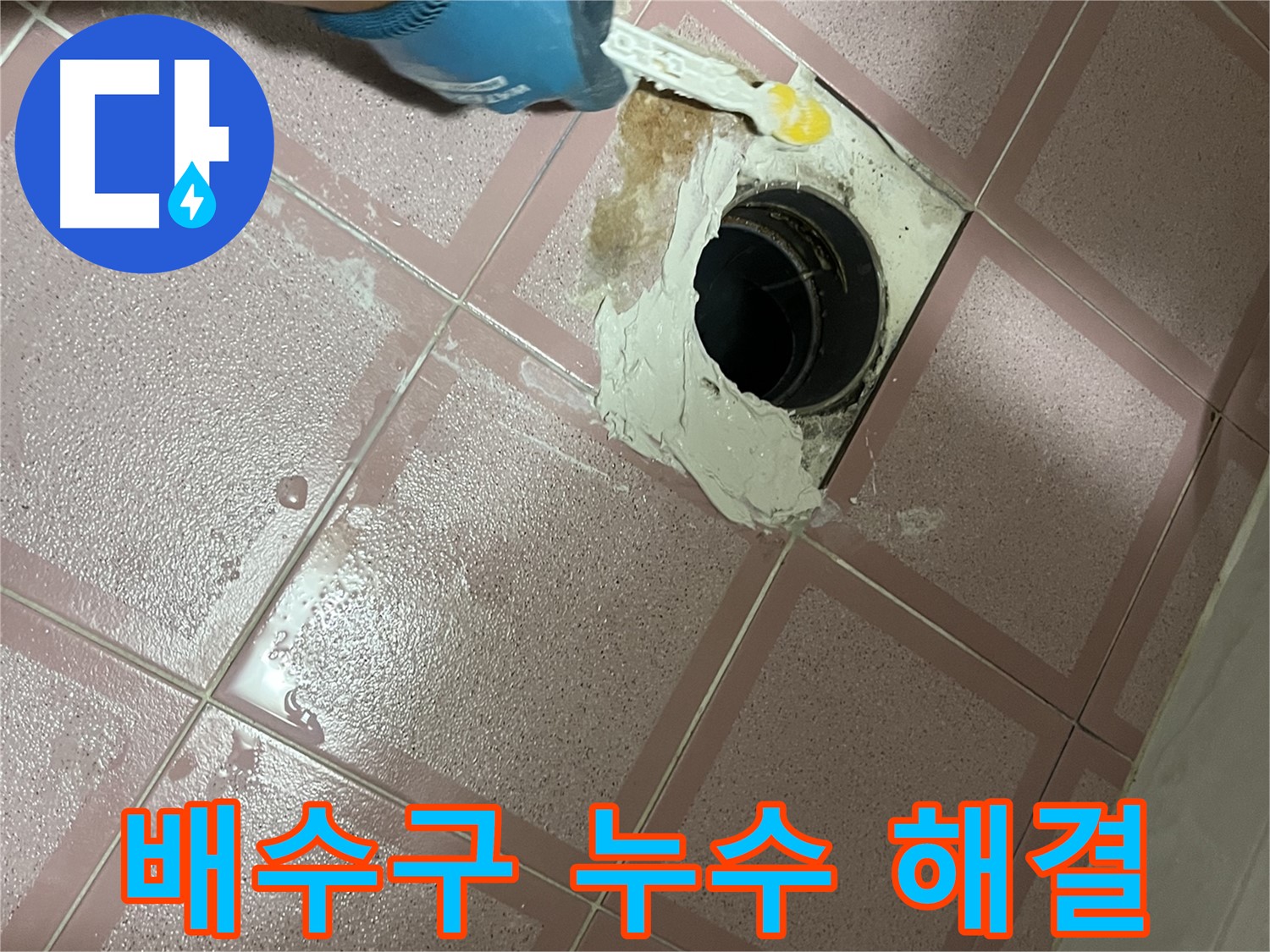 욕실 배수구 주변 누수 완벽 해결 노하우 - 전문가의 비법 공개!