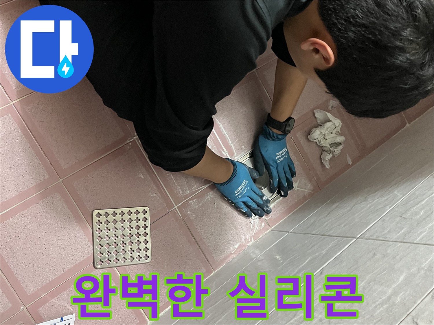 욕실 실리콘 시공 - 꼼꼼한 시공으로 완벽하게 방수 처리