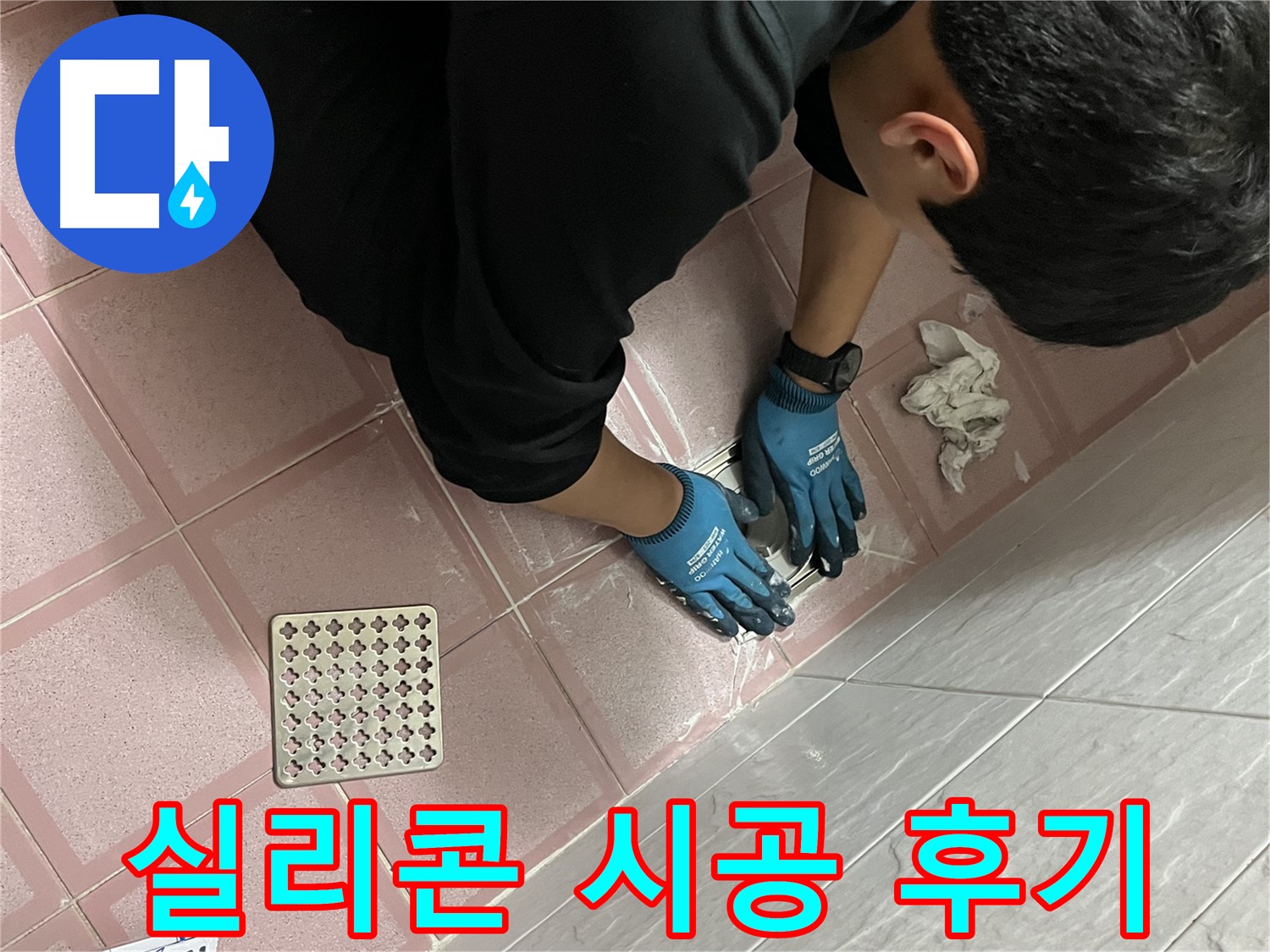 욕실 실리콘 시공 - 꼼꼼한 시공으로 완벽하게 해결해 드립니다