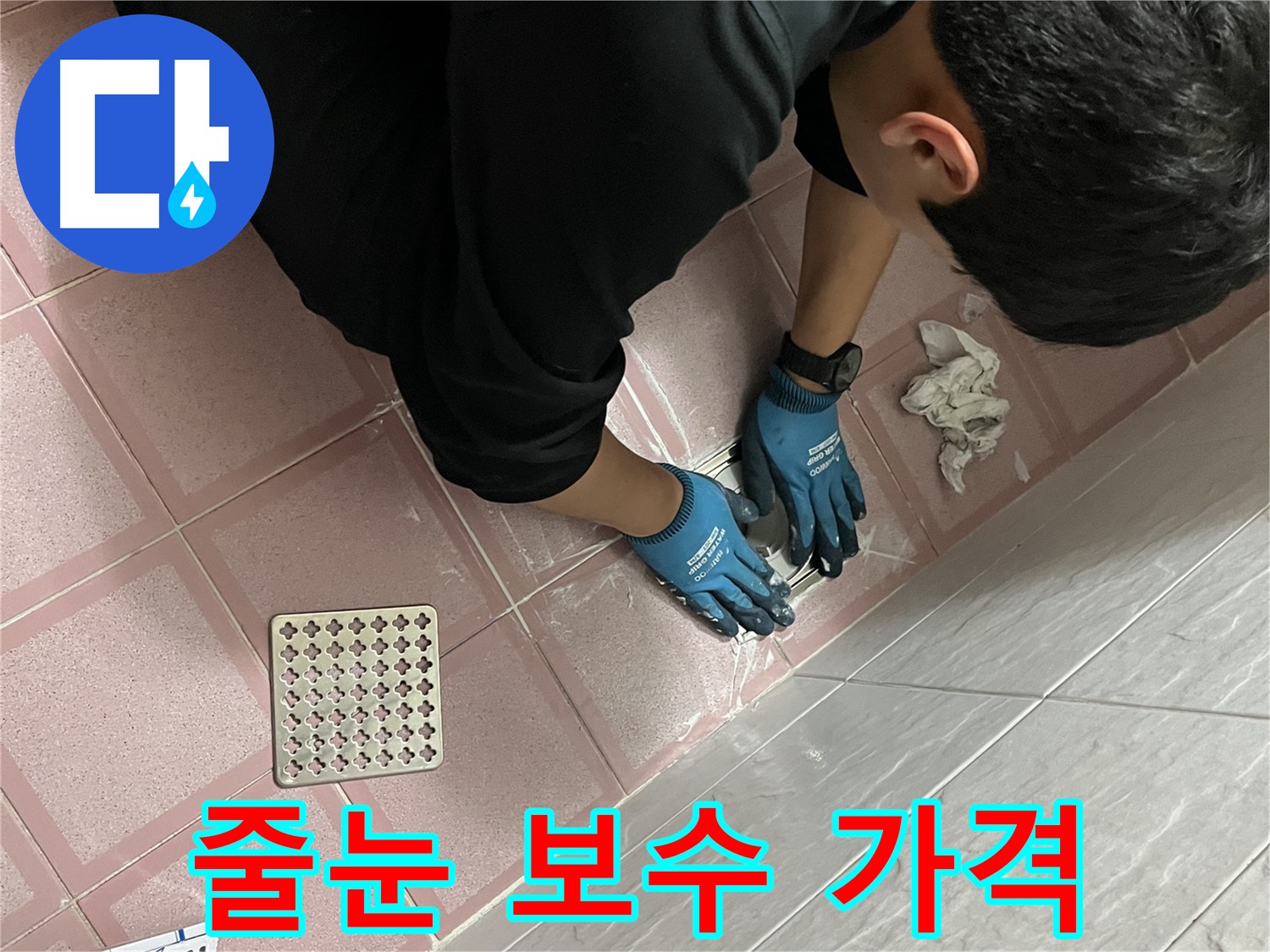 욕실 타일 줄눈 보수 - 합리적인 가격으로 누수 문제 해결해 드립니다
