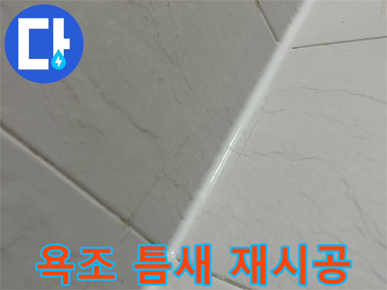 욕조 틈새 실리콘 재시공 - 금천구 독산동 누수 해결