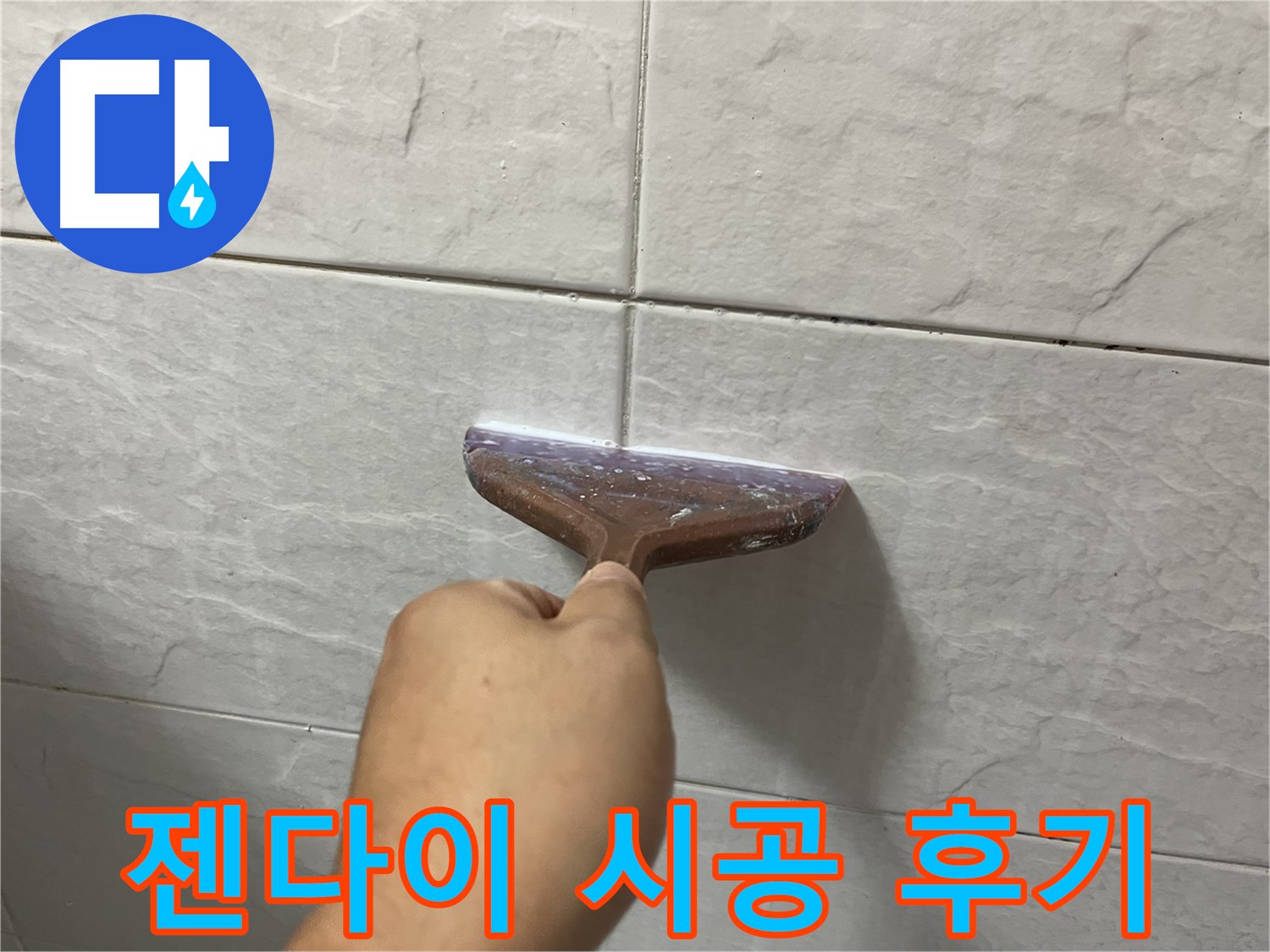젠다이 틈새 시공 - 고품질 실리콘으로 누수 해결