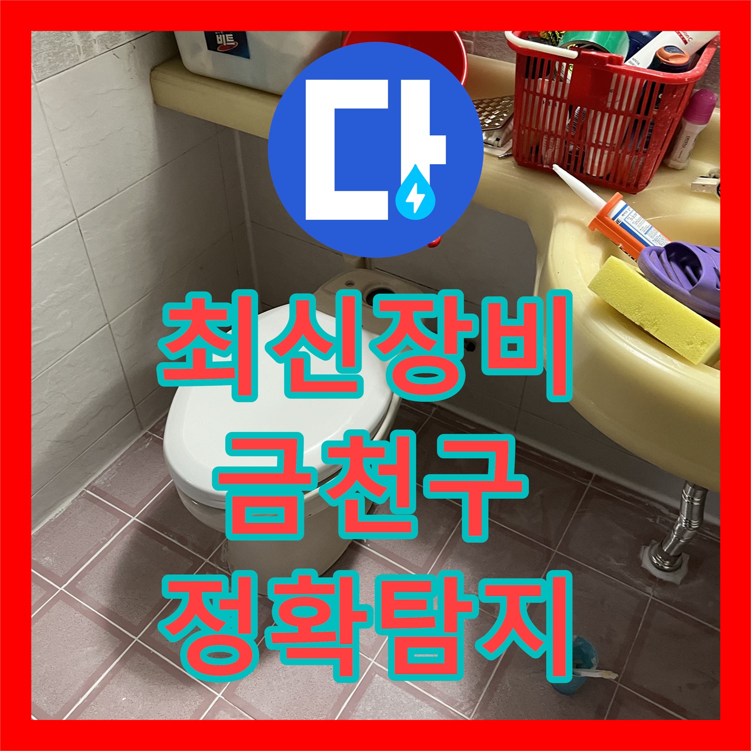 최신 누수탐지 장비로 정확하게 누수 위치를 찾아내는 누수탐지전문가 - 금천구