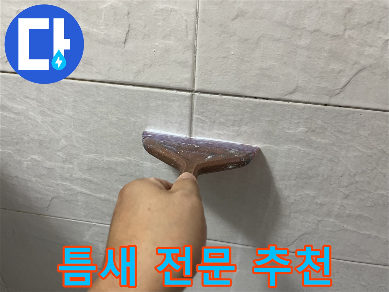 타일 틈새 전문 - 타일 틈새-욕실 틈새 시공으로 누수 고민 해결