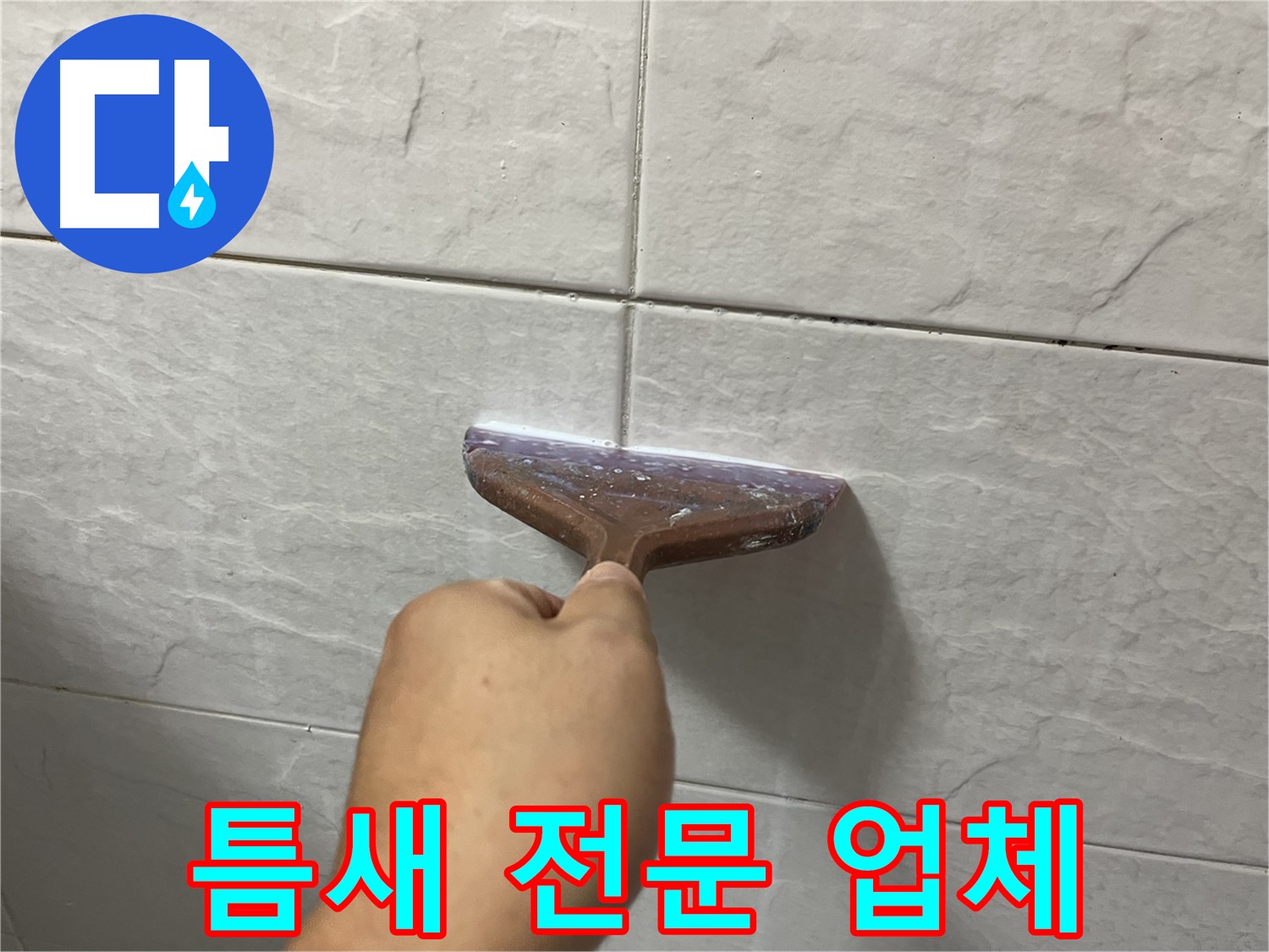 타일 틈새 전문 - 타일 틈새-욕실 틈새 시공으로 누수 고민 해결