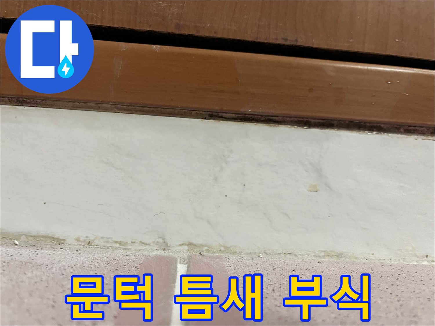 형제맨션빌 누수 - 문턱 주변 타일 틈새 부식과 오염