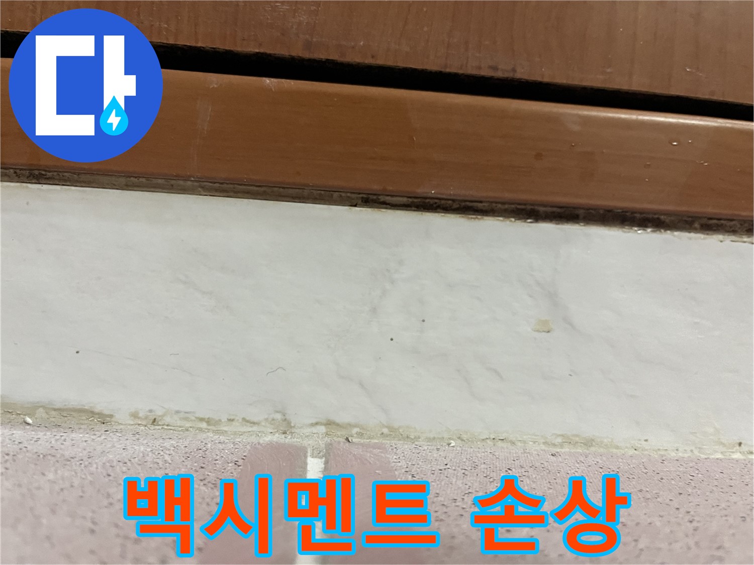 형제맨션빌 누수 - 타일 틈새 백시멘트 손상 및 누수