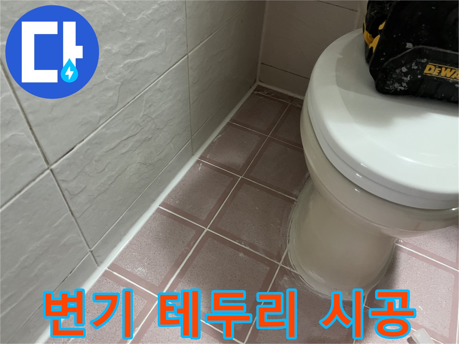 형제빌 변기 테두리 실리콘 - 완벽 방수!