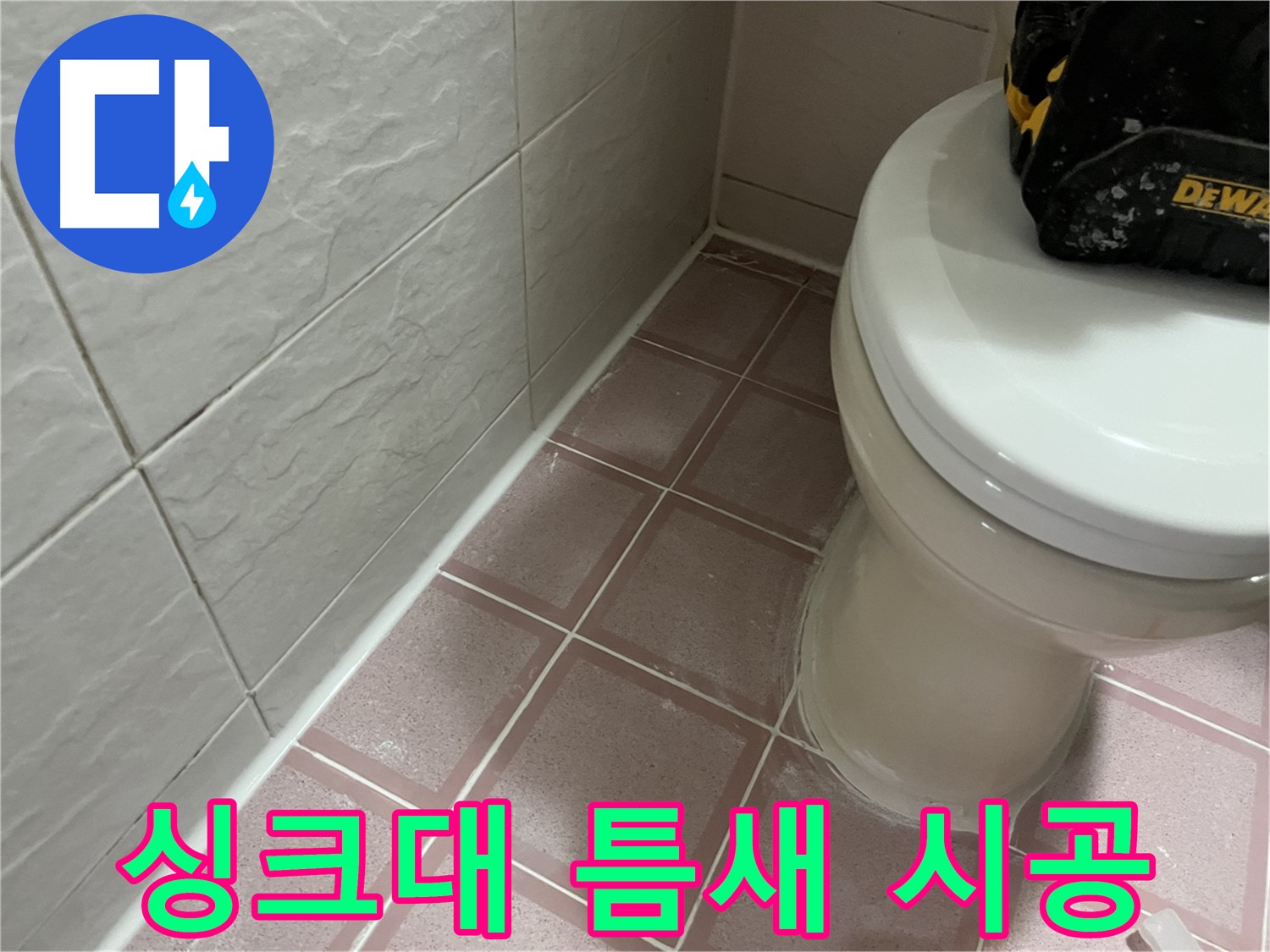 형제빌 싱크대 틈새 실리콘 시공 - 물 샐 틈 없이!