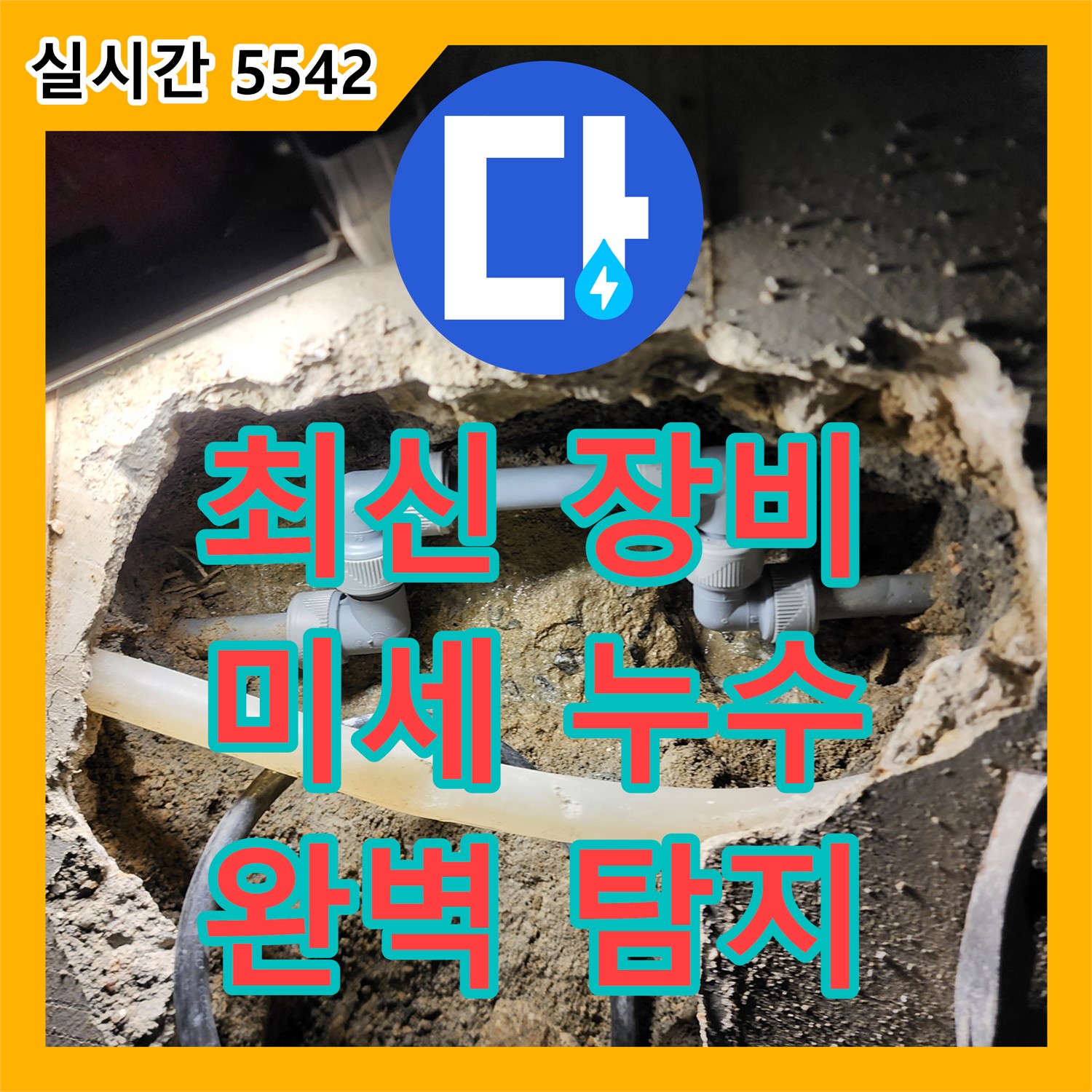 누수전문업체, 장흥면 최신 장비로 미세 누수까지 완벽 탐지