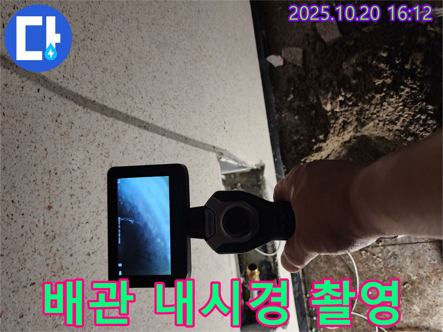 배관 내시경 촬영으로 누수 지점 확인 - 정확한 진단과 신속한 해결!