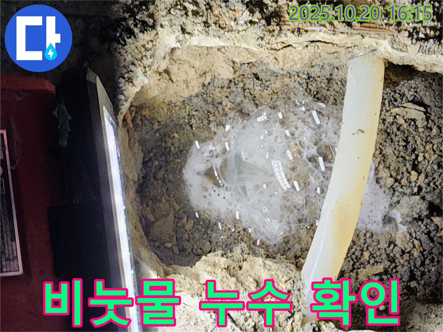 양주 장흥면 부곡리 누수 - 비눗물 테스트로 누수 확인 완료! 이제 정확한 위치를 찾아 수리할 차례입니다.