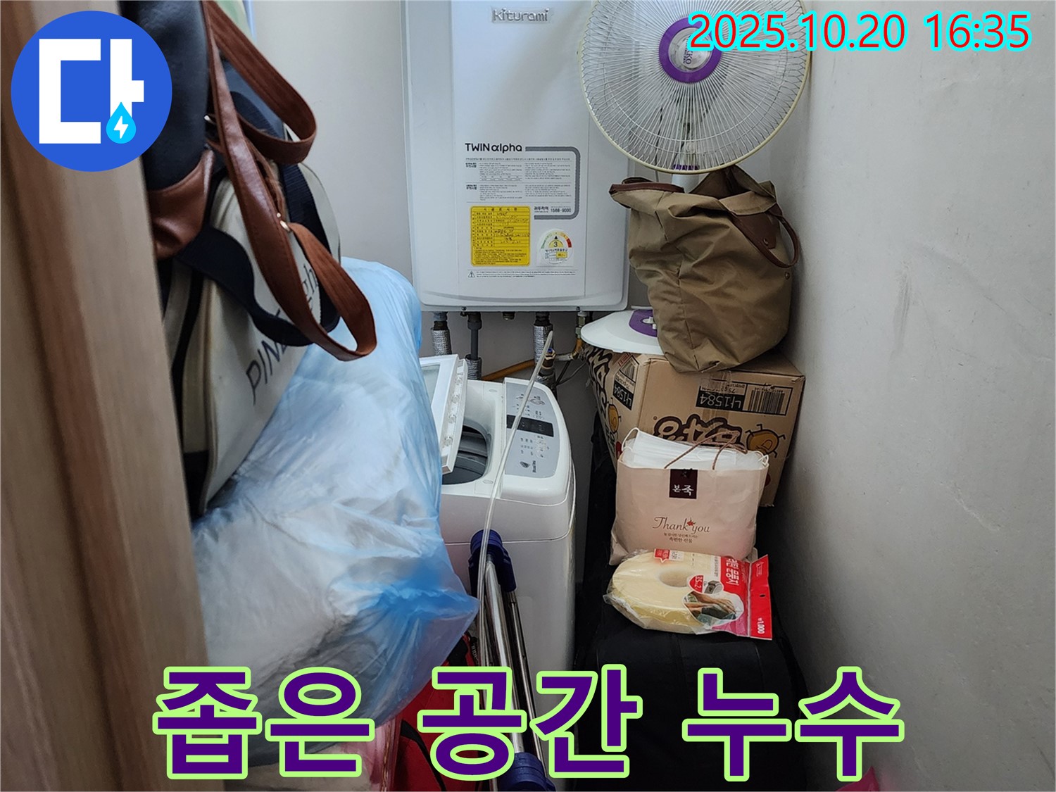 양주 장흥면 부곡리 - 좁은 공간 누수 해결 전문가 - 꼼꼼한 점검으로 완벽하게 해결