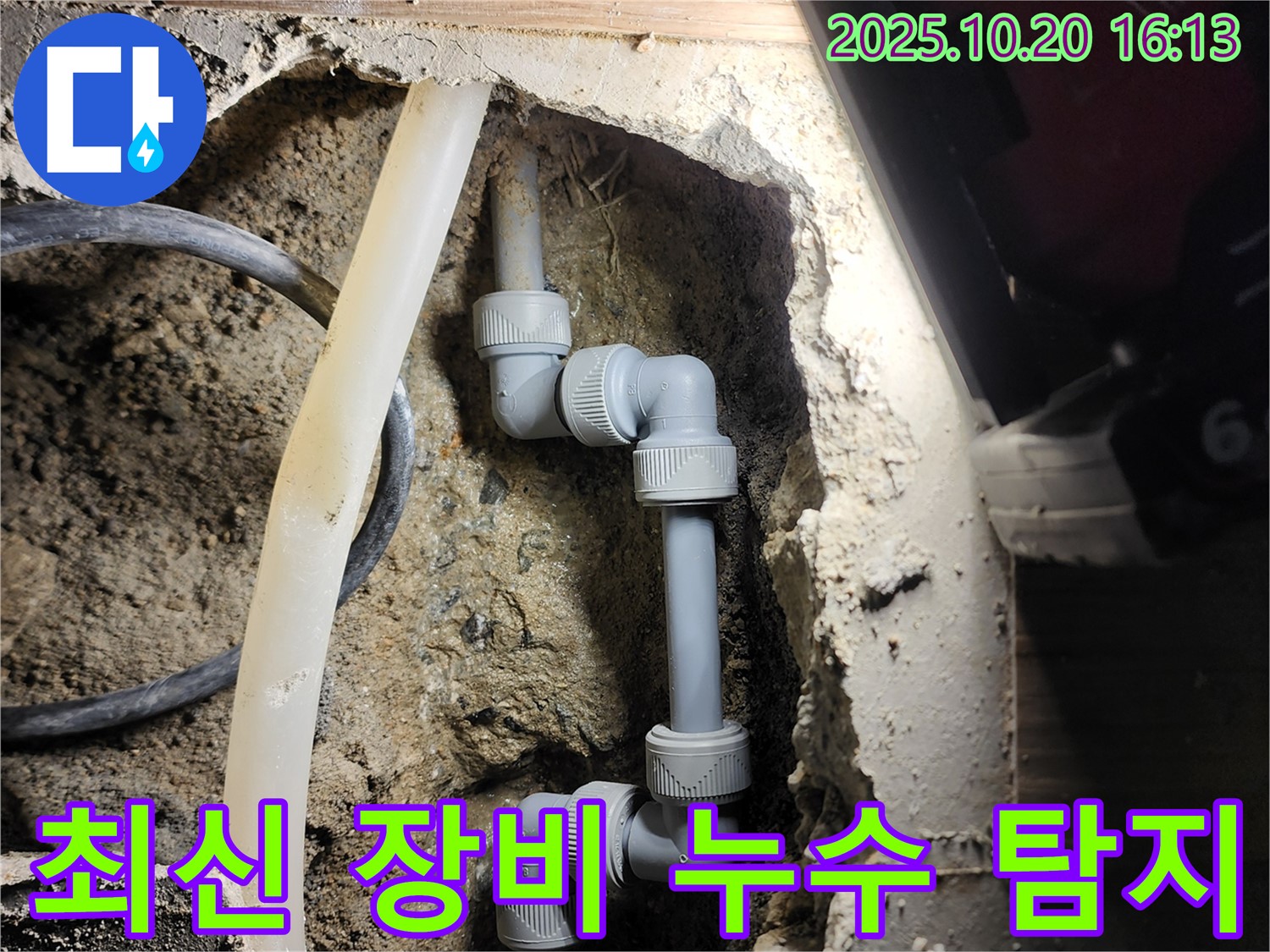 양주시 장흥면 누수 - 최신 누수 탐지 장비를 사용하여 누수 지점을 정확하게 찾아냈습니다.