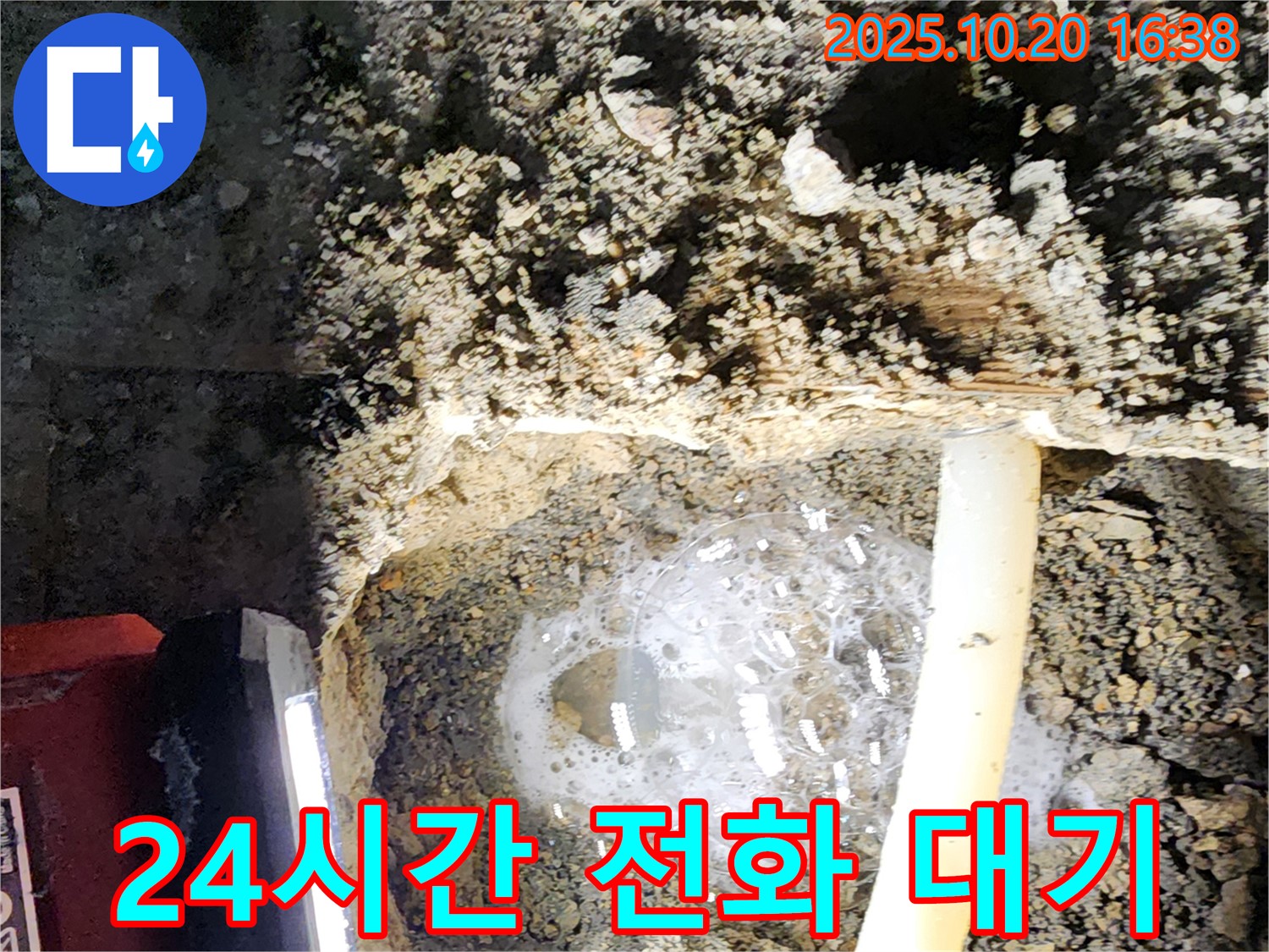 양주시 장흥면 부곡리 누수 - 24시간 긴급 누수 전화 대기, 언제든지 전화 주시면 즉시 달려갑니다!