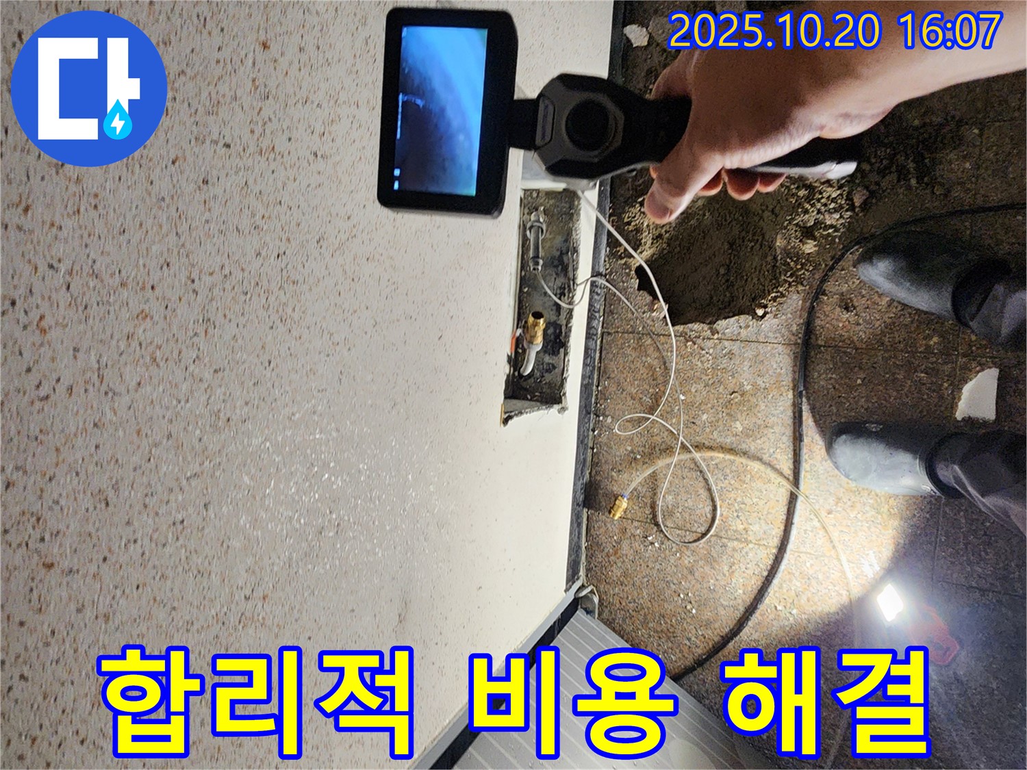양주시 장흥면 부곡리 누수 - 합리적인 비용으로 완벽한 누수 해결 - 부담 없이 문의하세요