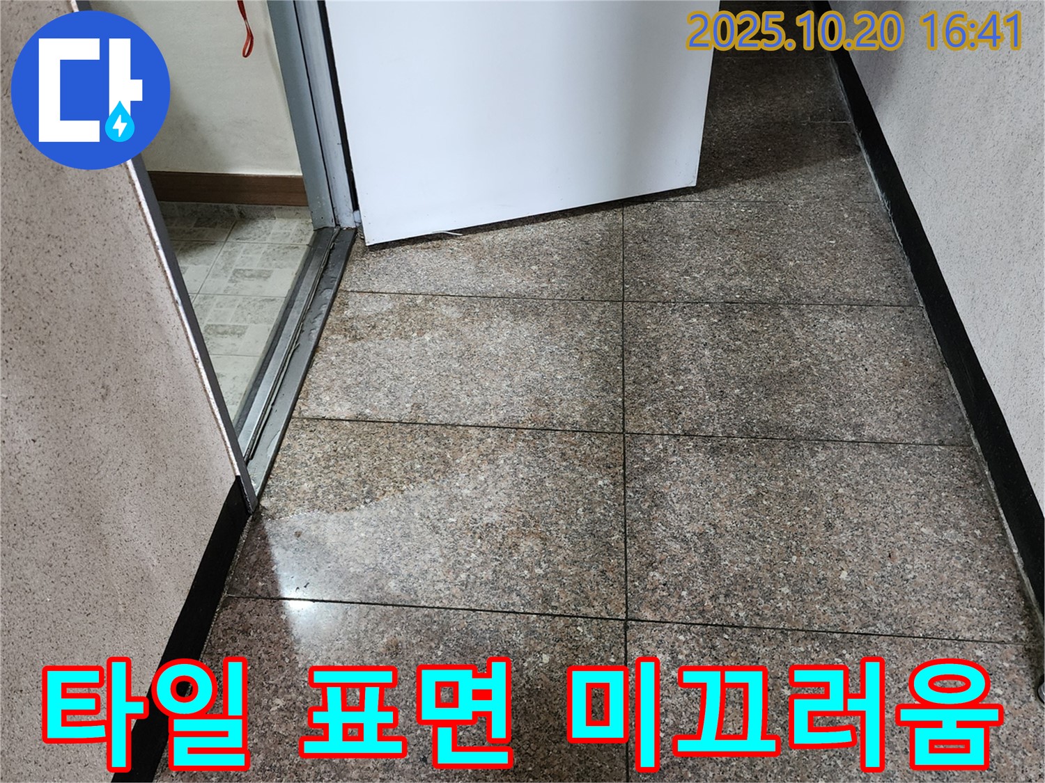 양주시 장흥면 부곡리 누수 현장 - 타일 표면이 미끄러워 보입니다 - 누수 가능성을 의심해 봐야 합니다.
