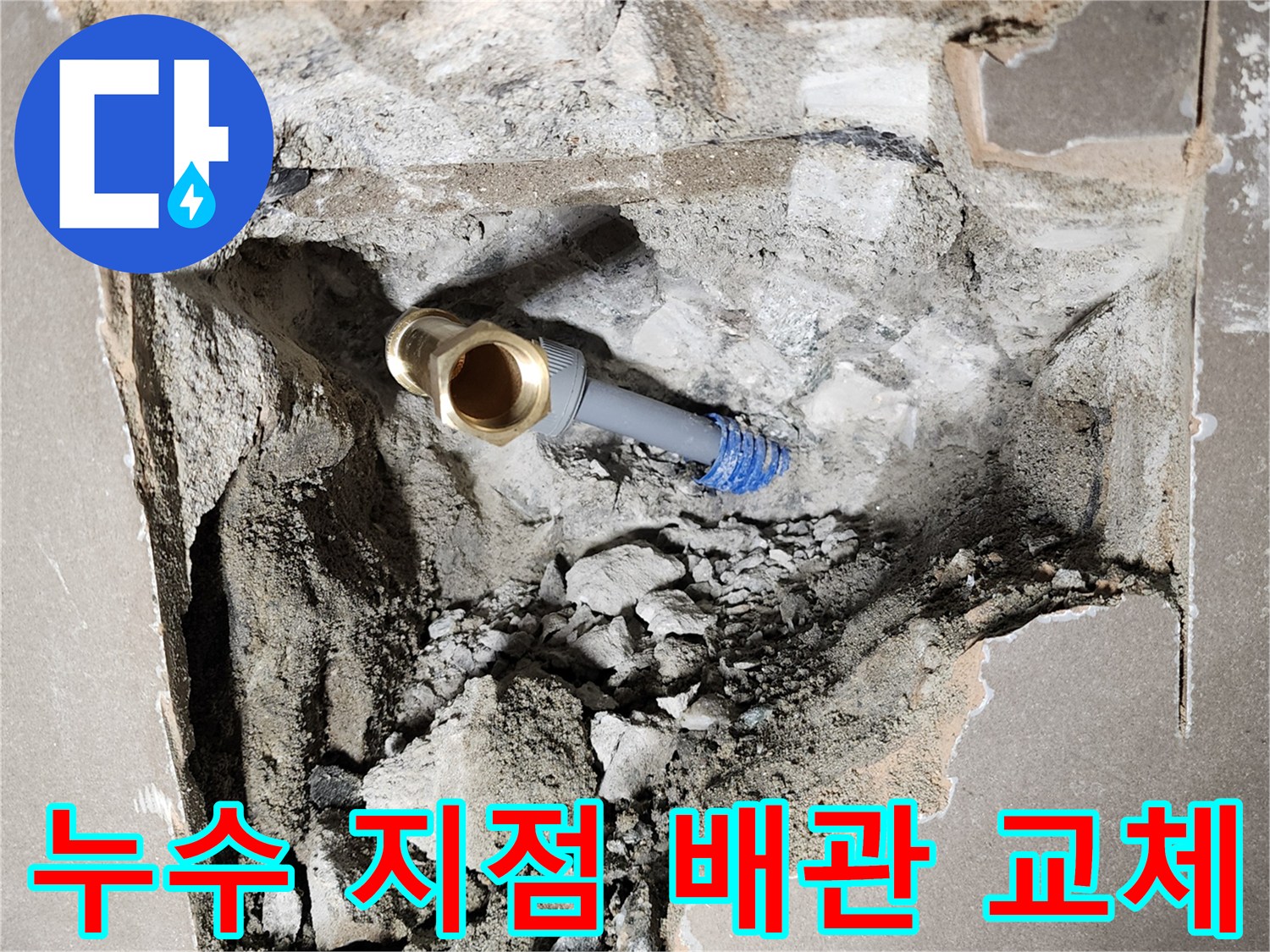 공사를 위해 벽을 깨고 드러낸 노후된 수도 연결 부속의 상태