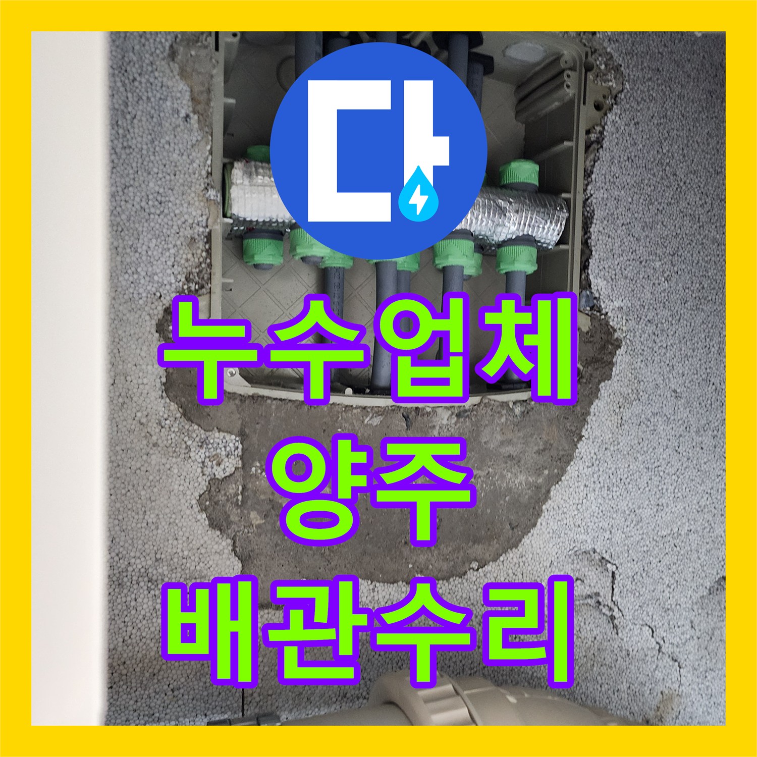 누수업체 화장실 내부 매립 배관의 누수 지점을 특정하여 보수한 경기 양주시 장흥면 공사