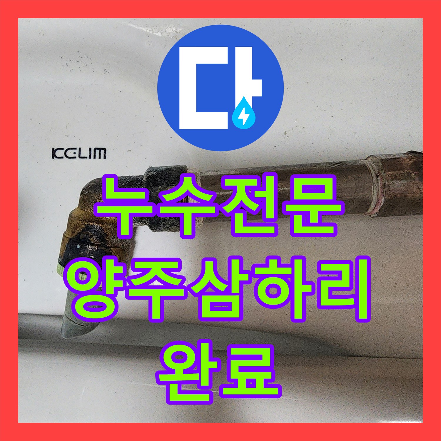 누수전문 화장실 내벽 배관 부식으로 인한 물샘 현상을 해결한 경기 양주시 장흥면 공사