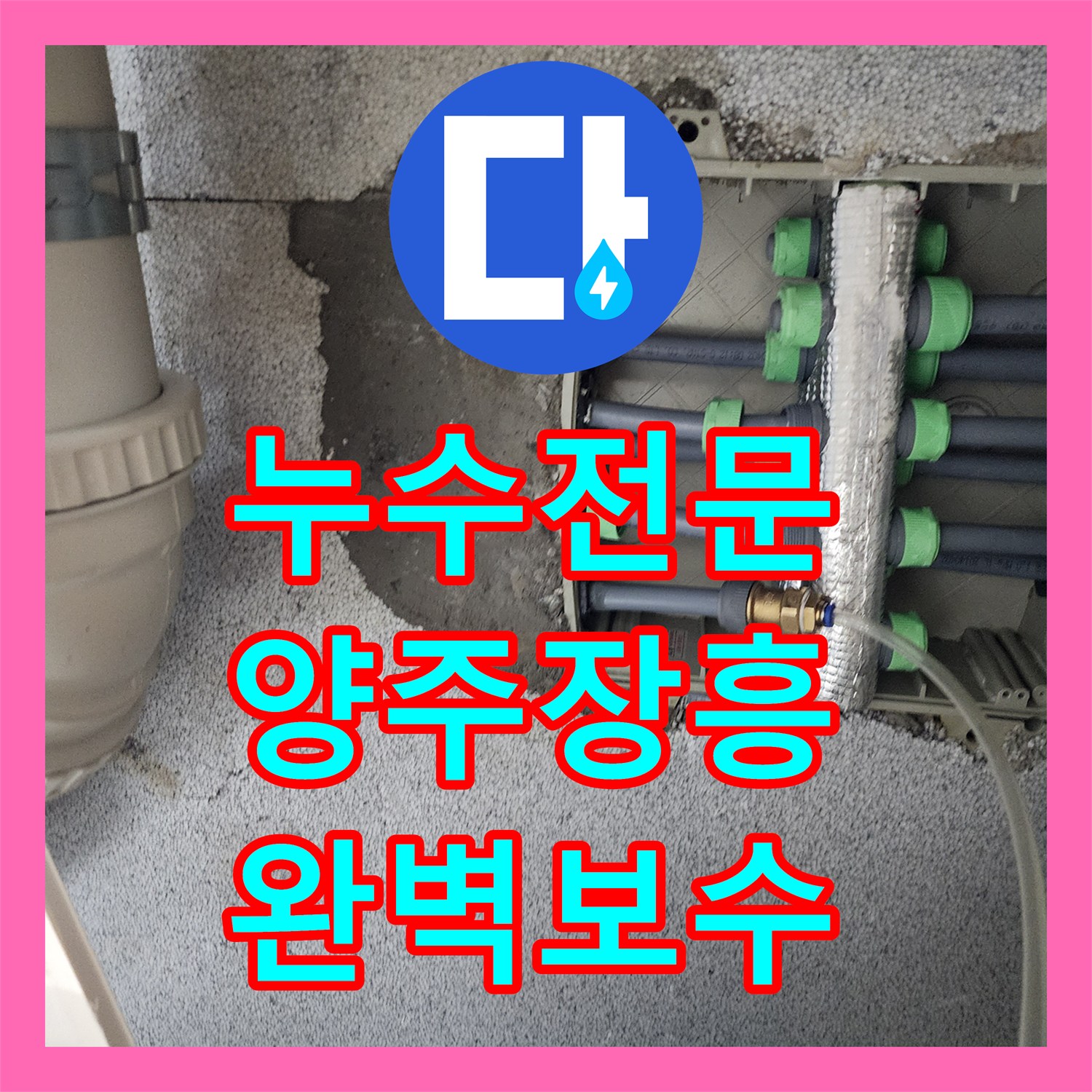 누수전문 화장실 내부 배관 연결부 결함으로 인한 습기 제거 공사 경기 양주시 장흥면