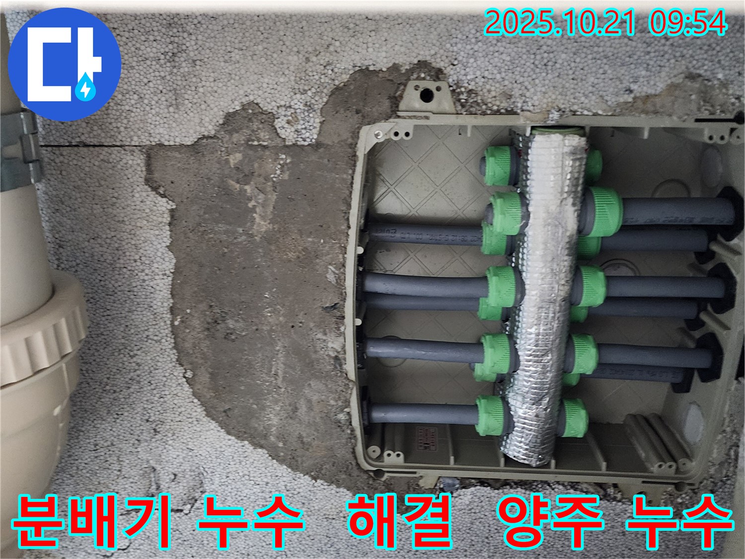 양주 삼하리 지역 난방 분배기 누수 문제 해결 - 숙련된 기술과 첨단 장비로 누수를 확실하게 잡아드립니다.