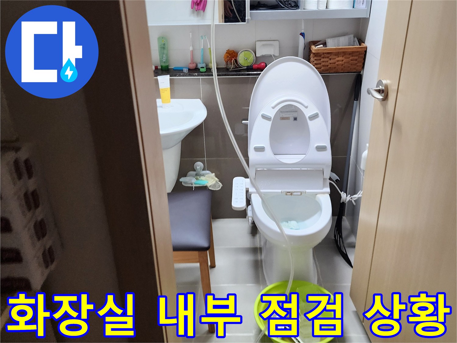 양주시-욕실-변기-주변-누수-현장-사진