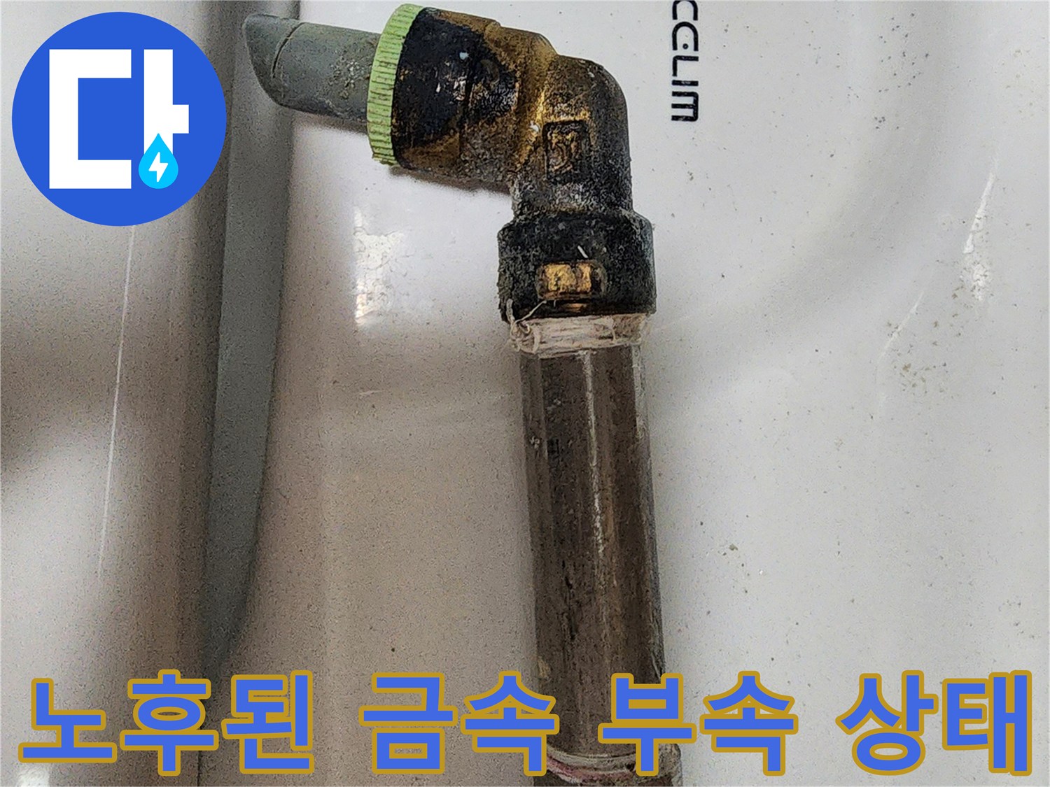 양주시-장흥면-화장실-벽체-매립-배관의-부식된-연결-지점