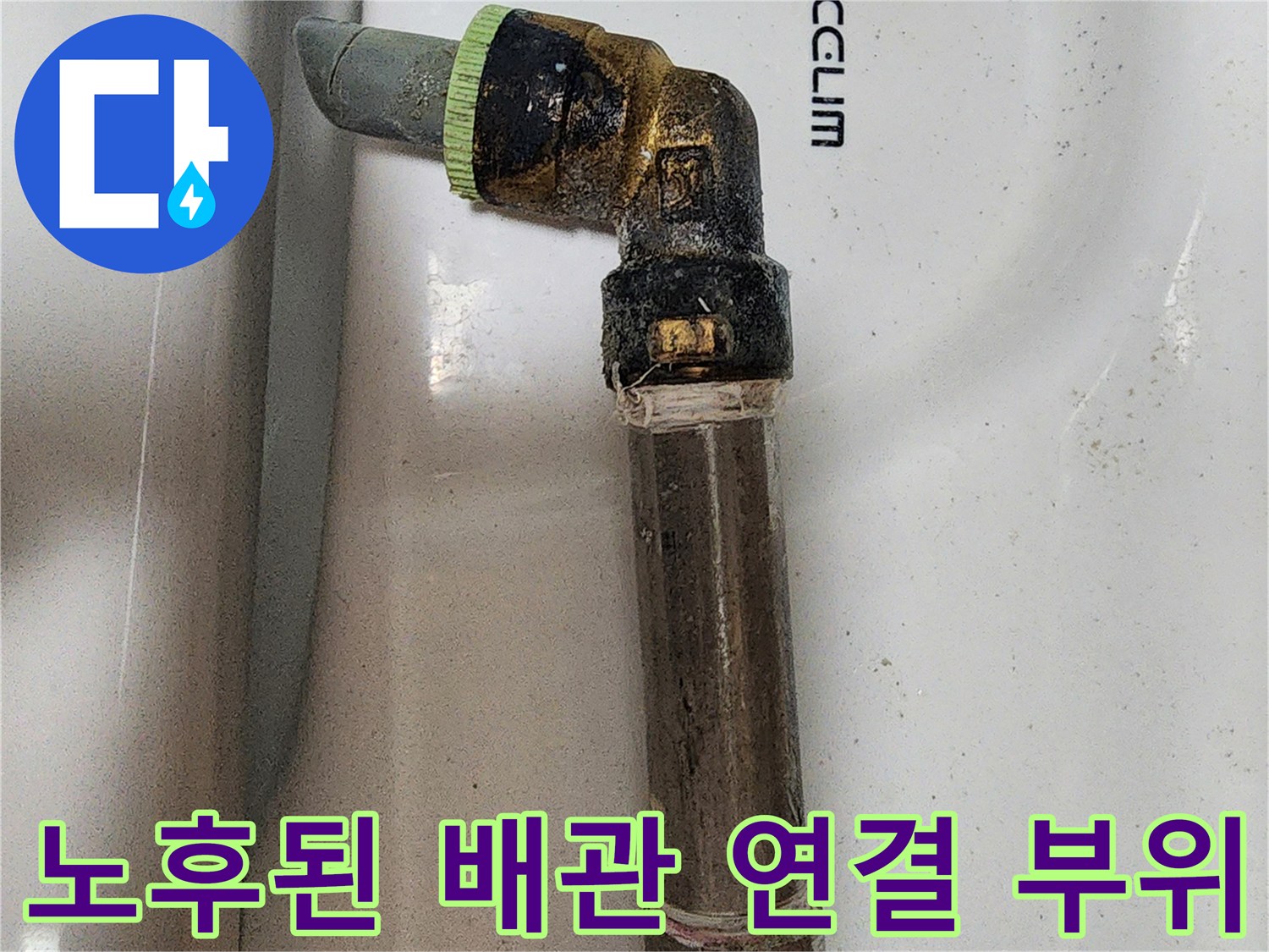 양주시 현장-부식된 엘보와 노후 배관 상태