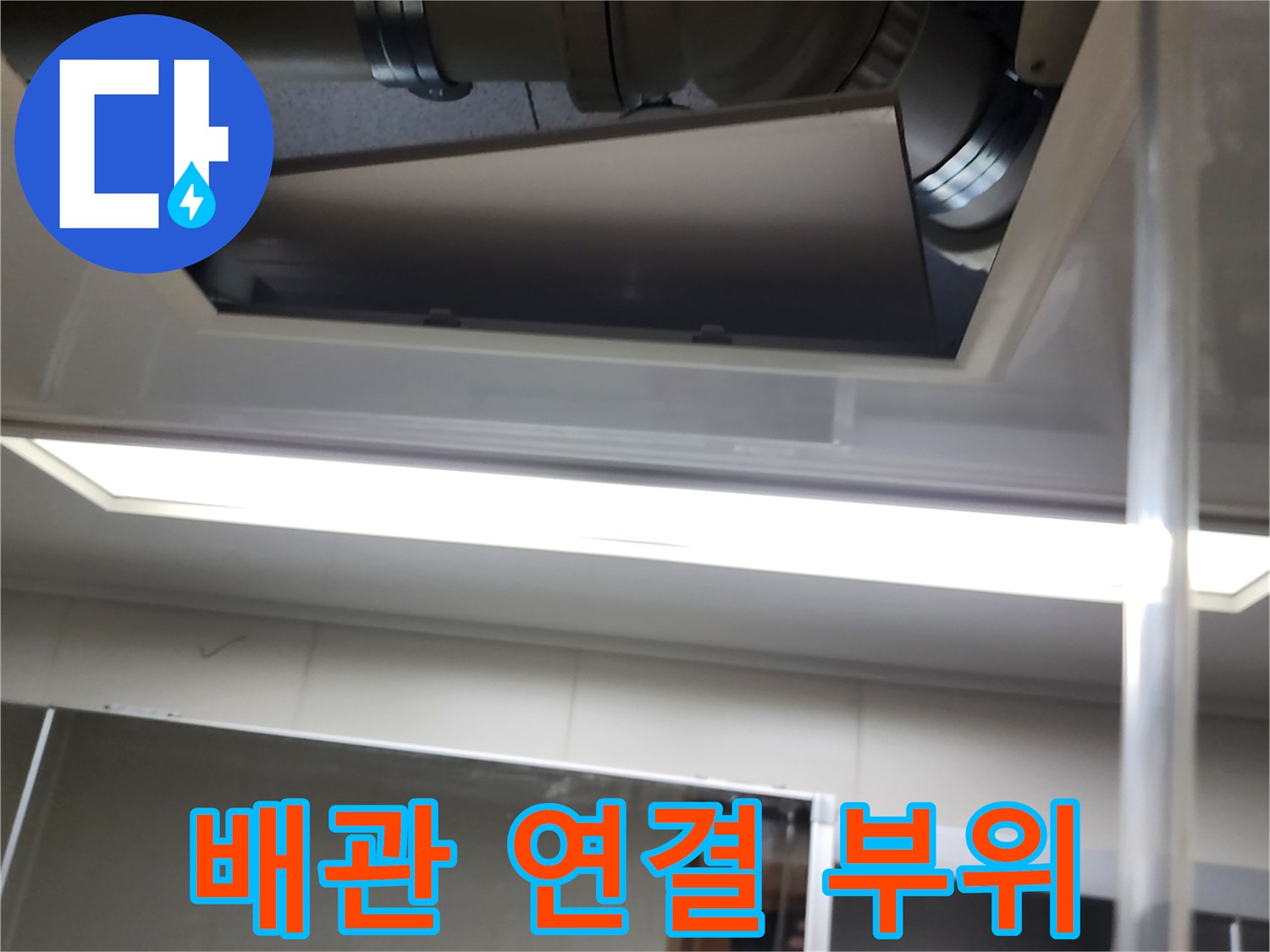 천장 내부 배관-연결 부속 점검 사진