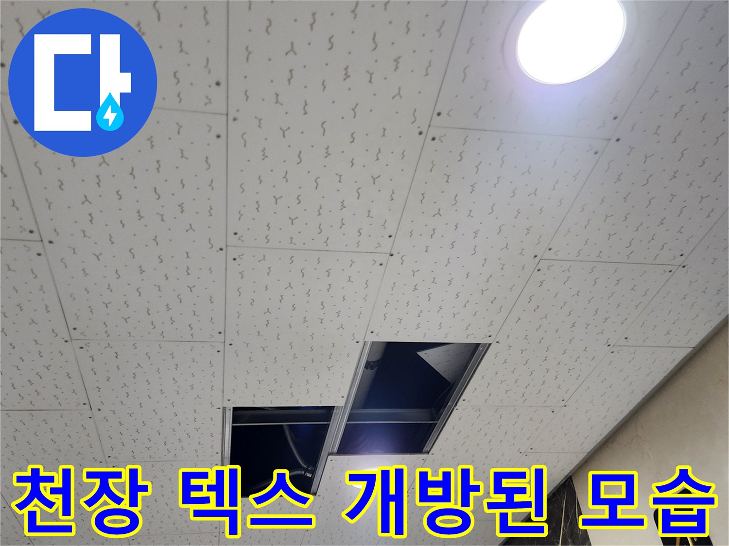 양주시 장흥면-천장 텍스 판넬이 탈거되어 내부가 보이는 현장